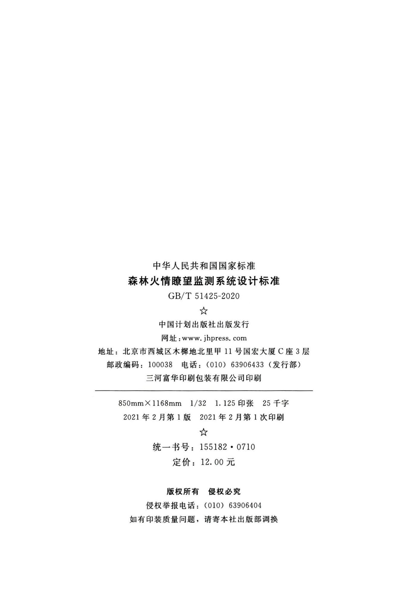 GB/T51425-2020--森林火情瞭望监测系统设计标准