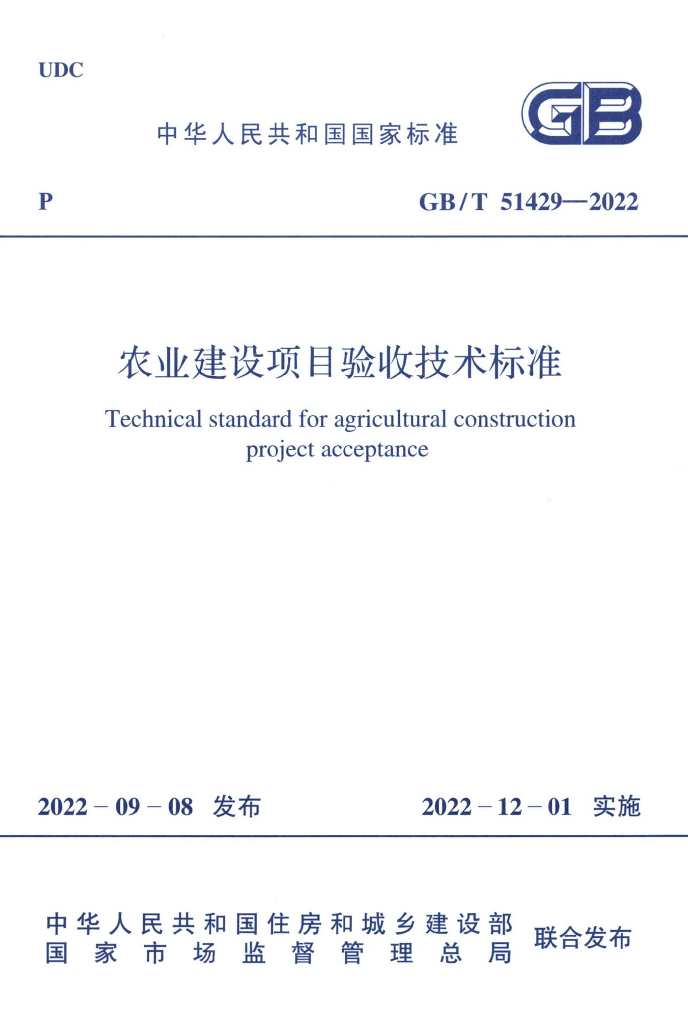 GB/T51429-2022--农业建设项目验收技术标准