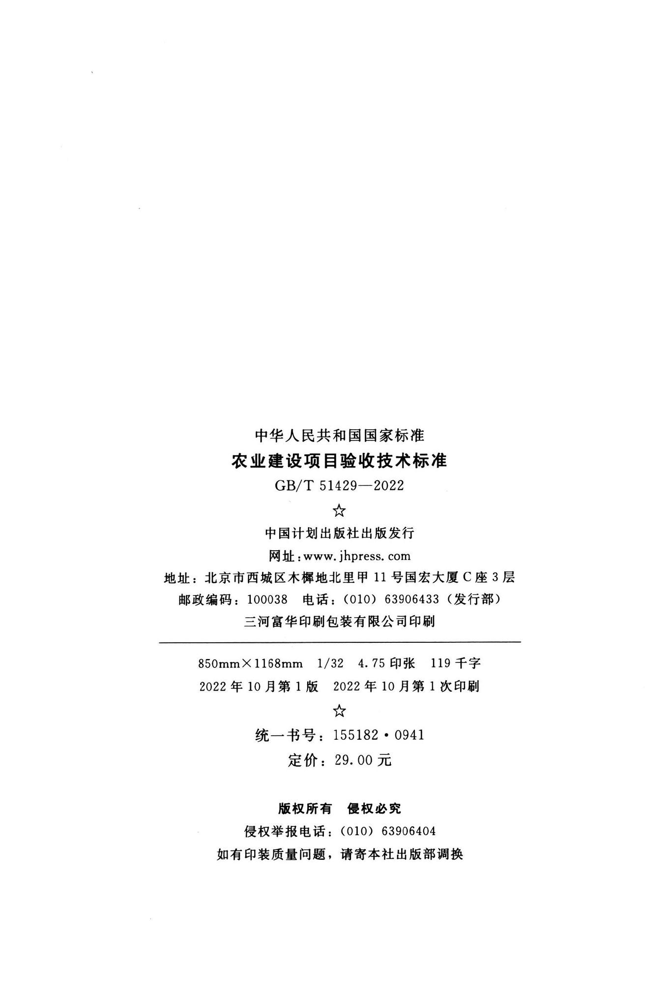 GB/T51429-2022--农业建设项目验收技术标准