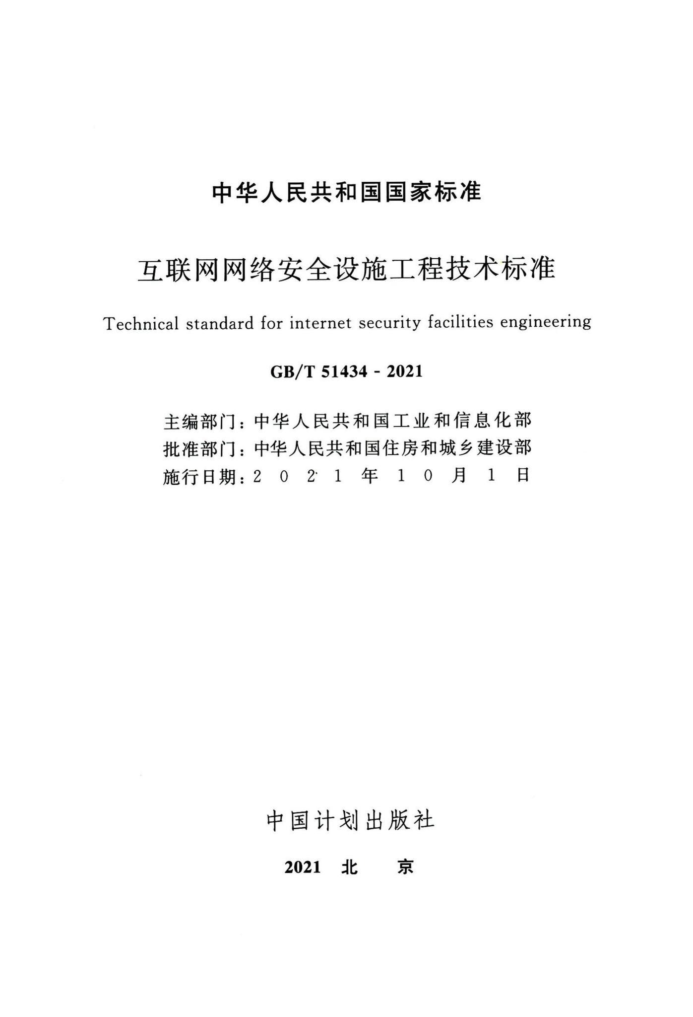 GB/T51434-2021--互联网网络安全设施工程技术标准