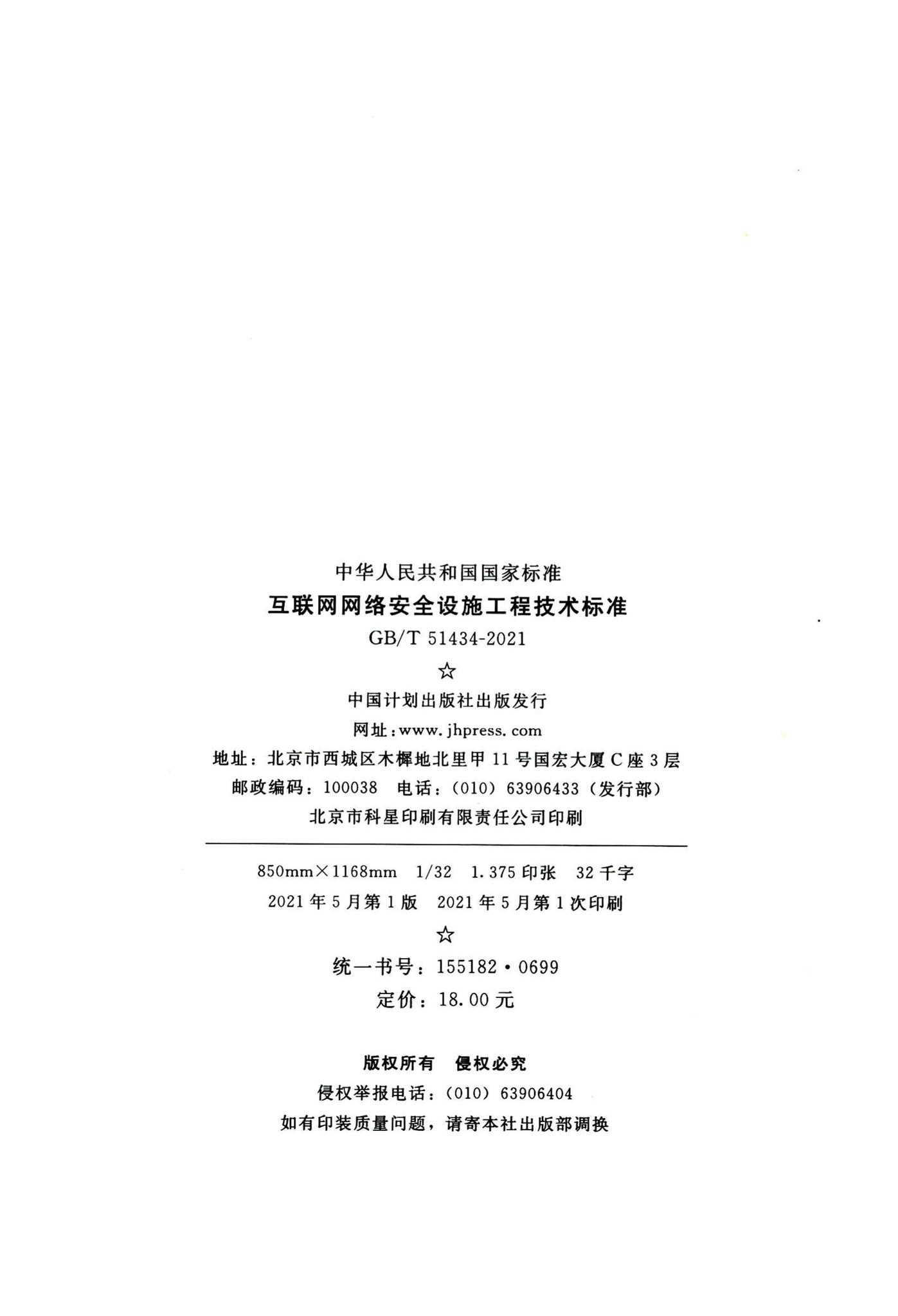 GB/T51434-2021--互联网网络安全设施工程技术标准