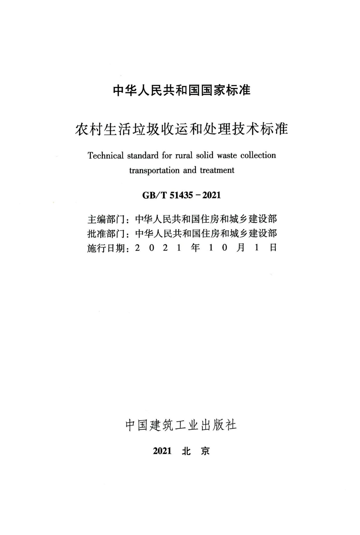 GB/T51435-2021--农村生活垃圾收运和处理技术标准