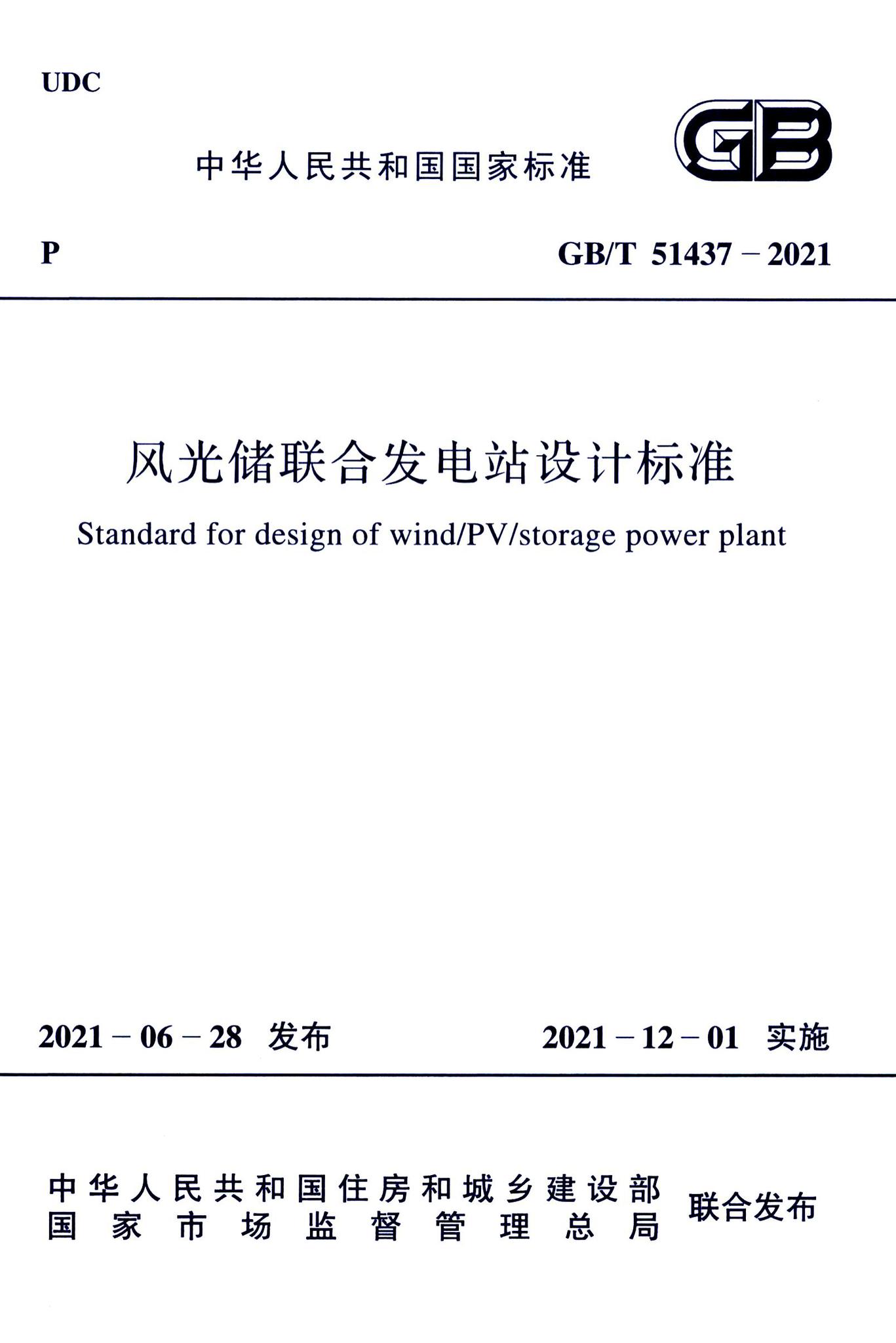 GB/T51437-2021--风光储联合发电站设计标准