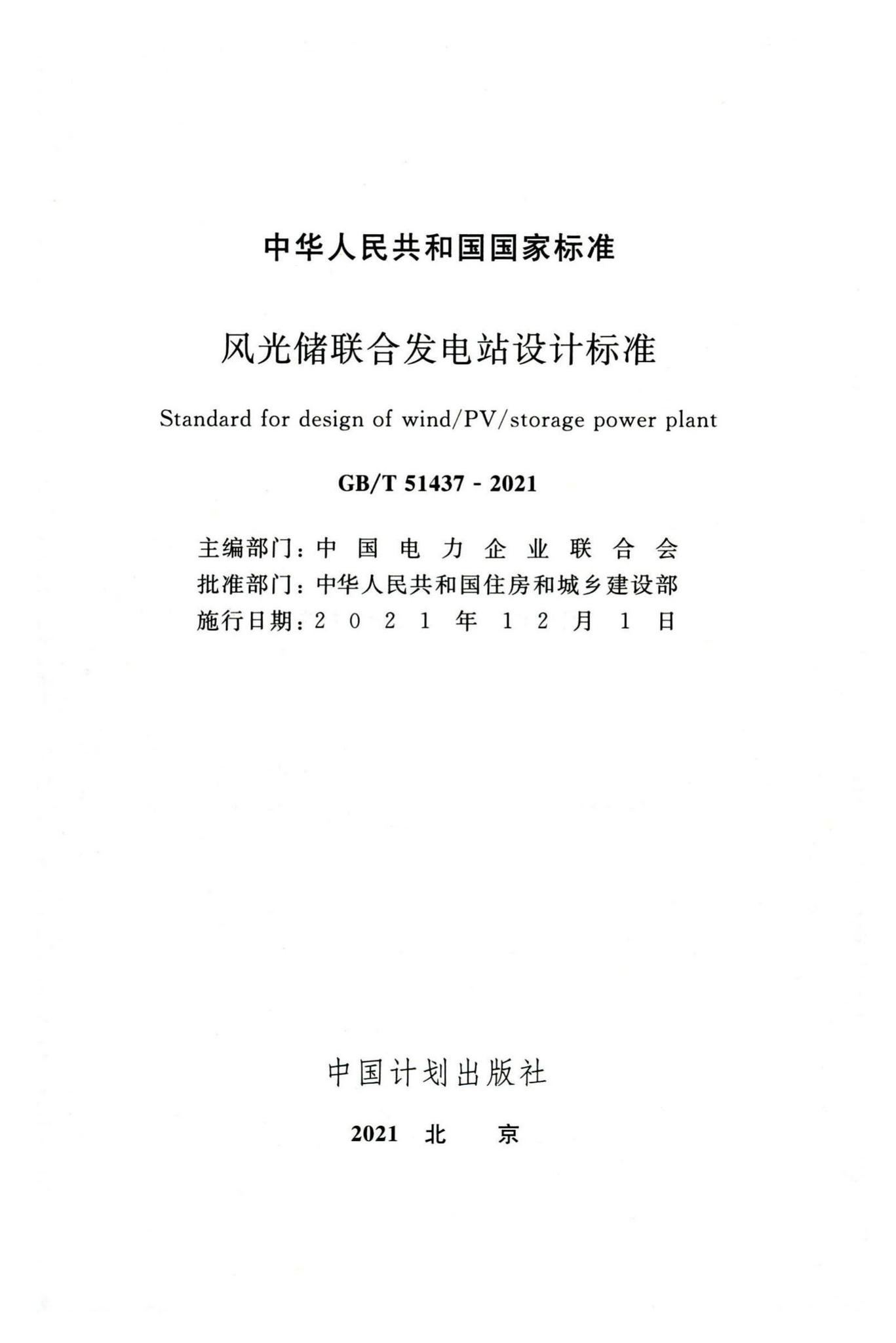 GB/T51437-2021--风光储联合发电站设计标准