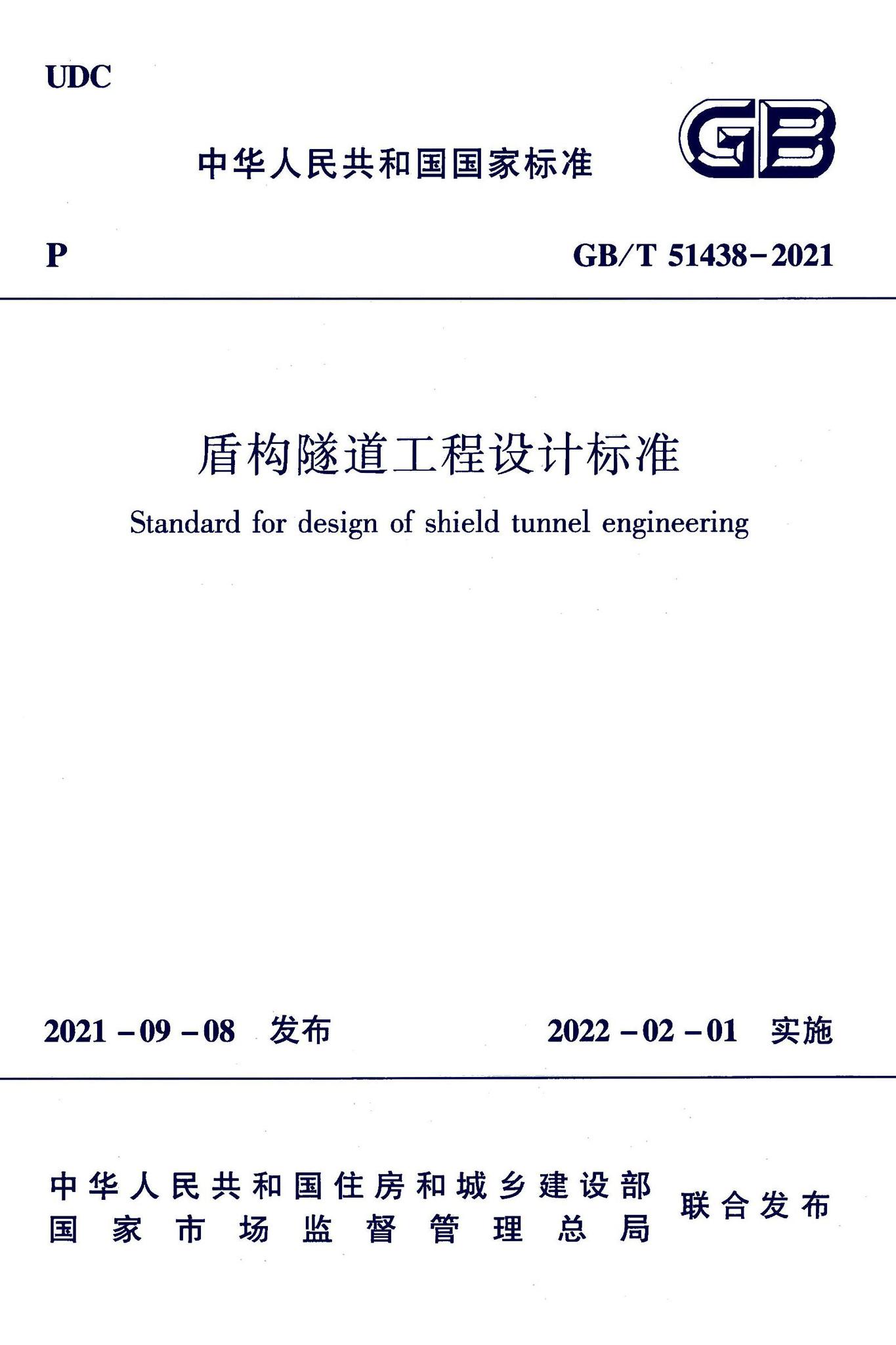 GB/T51438-2021--盾构隧道工程设计标准