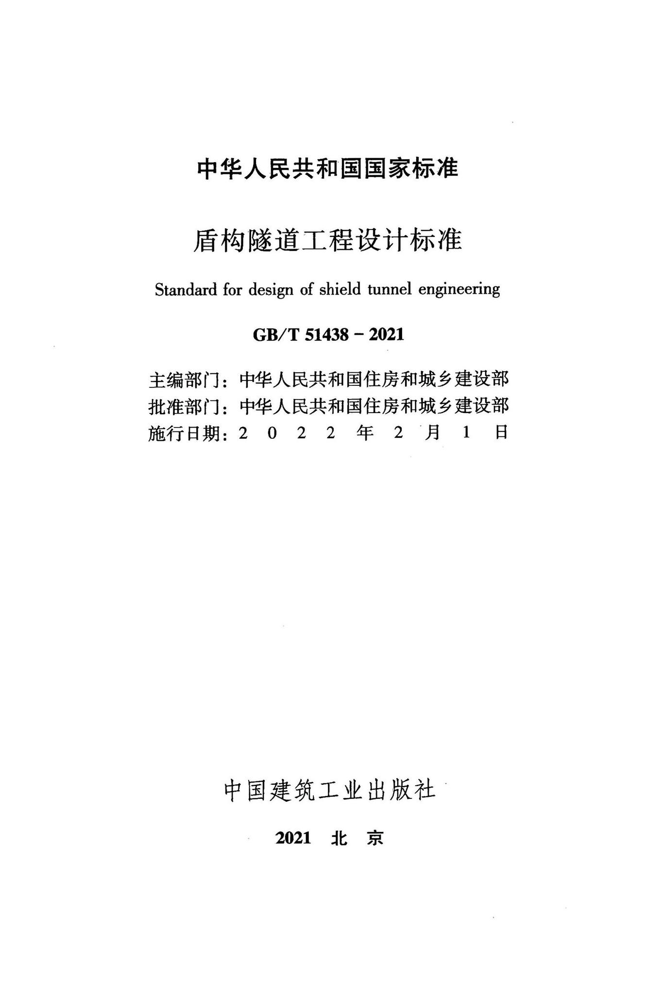GB/T51438-2021--盾构隧道工程设计标准