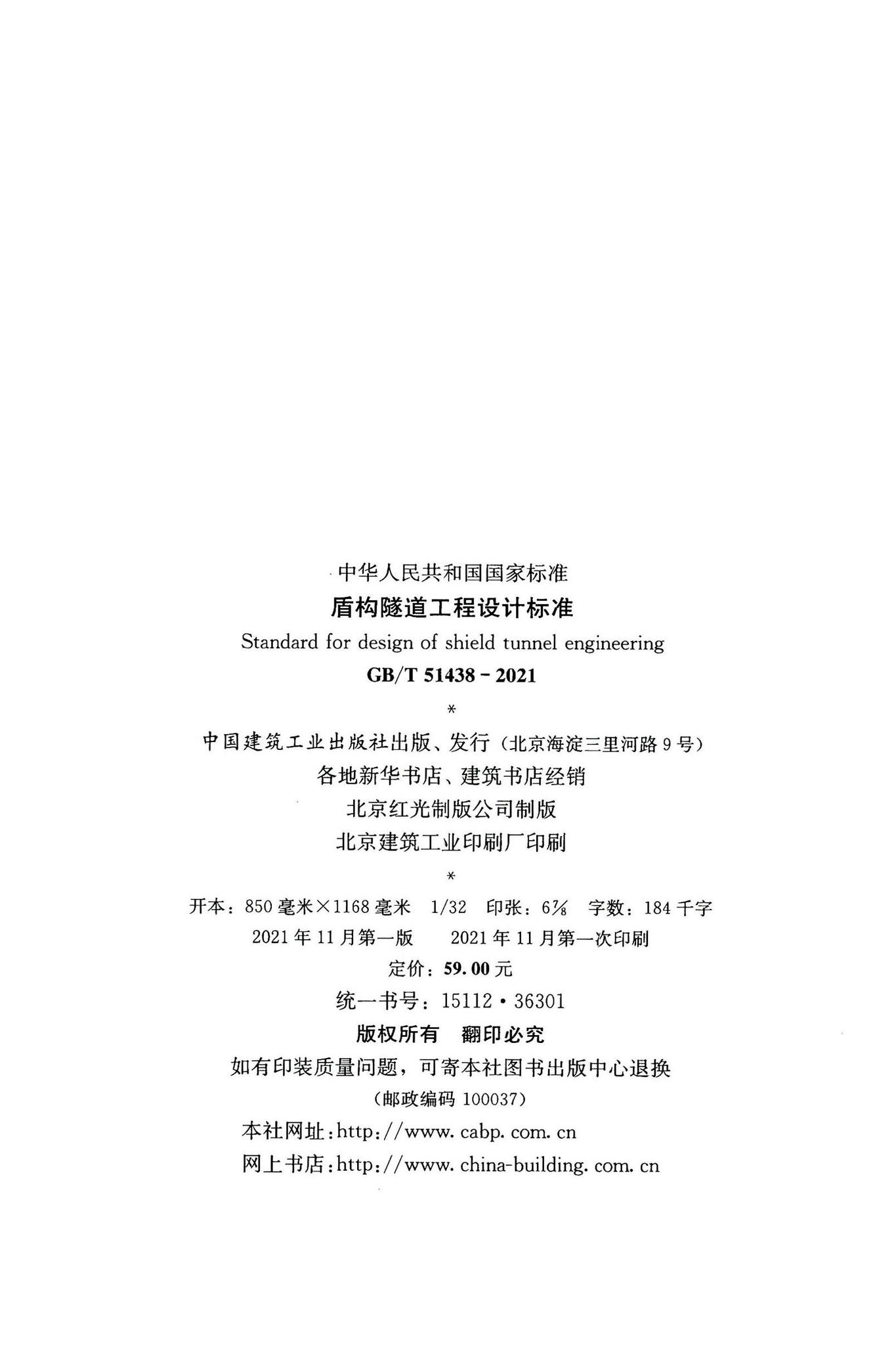 GB/T51438-2021--盾构隧道工程设计标准