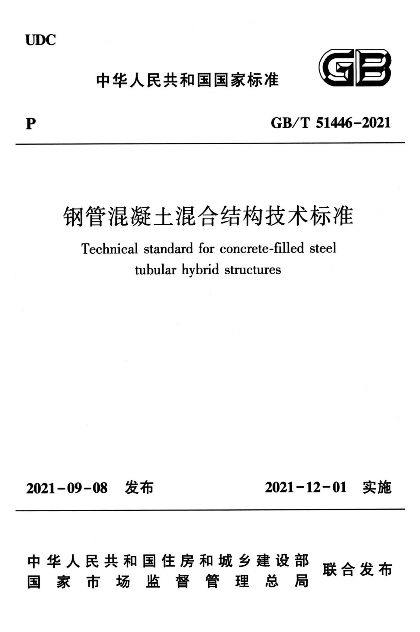 GB/T51446-2021--钢管混凝土混合结构技术标准