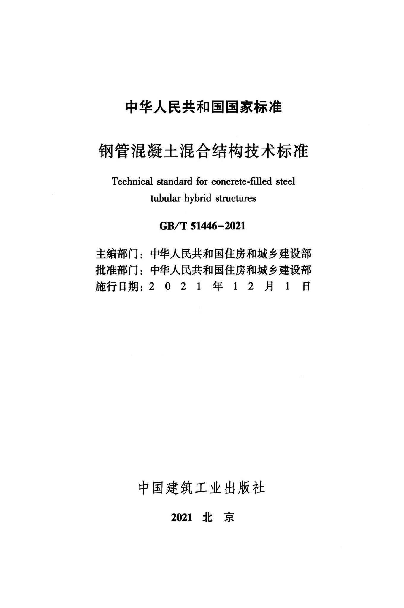 GB/T51446-2021--钢管混凝土混合结构技术标准