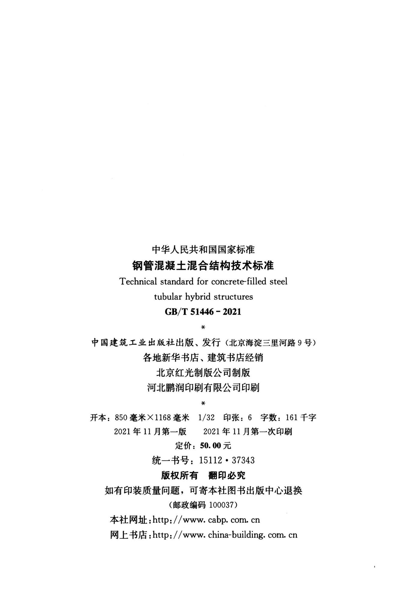 GB/T51446-2021--钢管混凝土混合结构技术标准