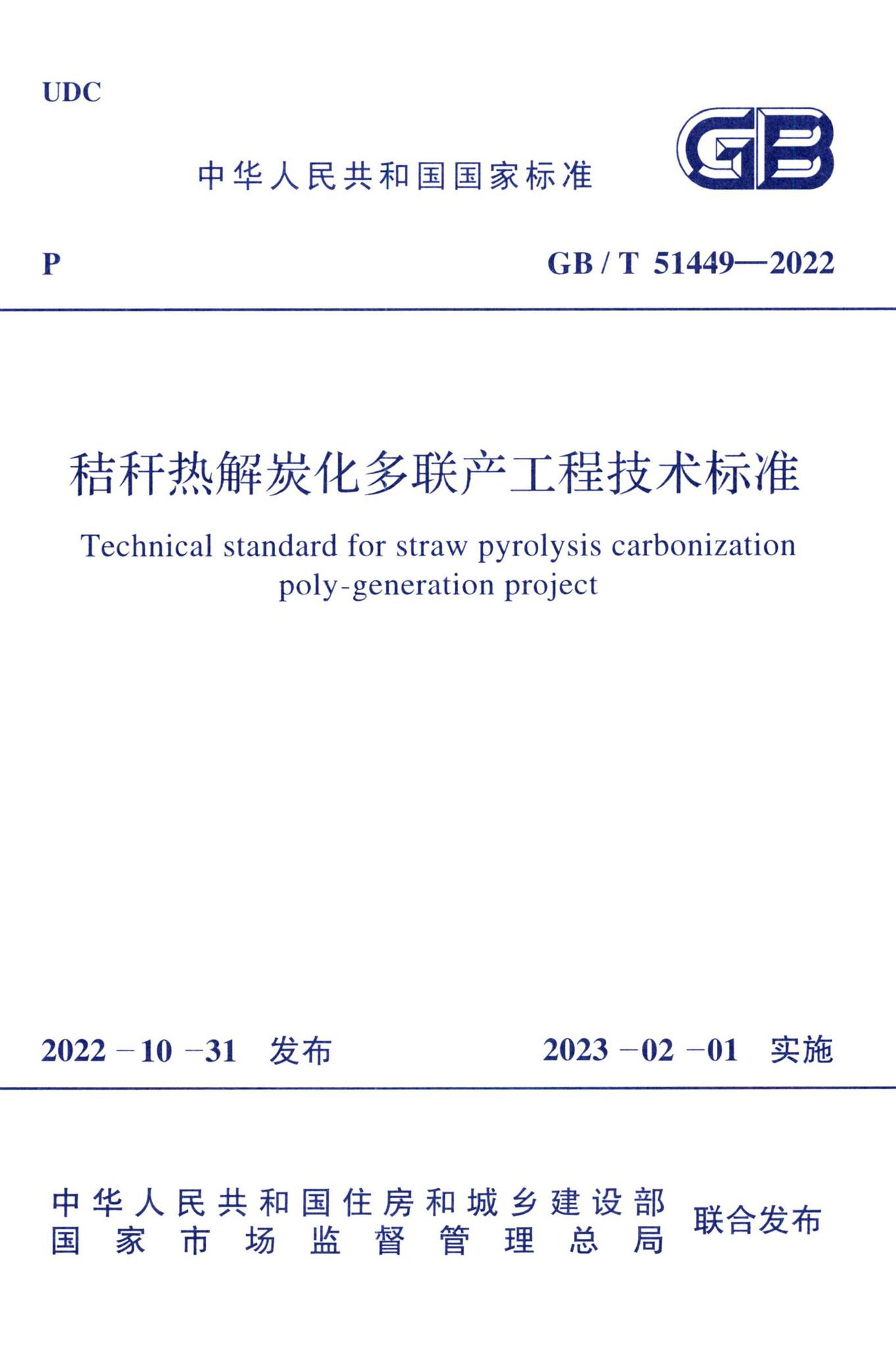 GB/T51449-2022--秸秆热解炭化多联产工程技术标准