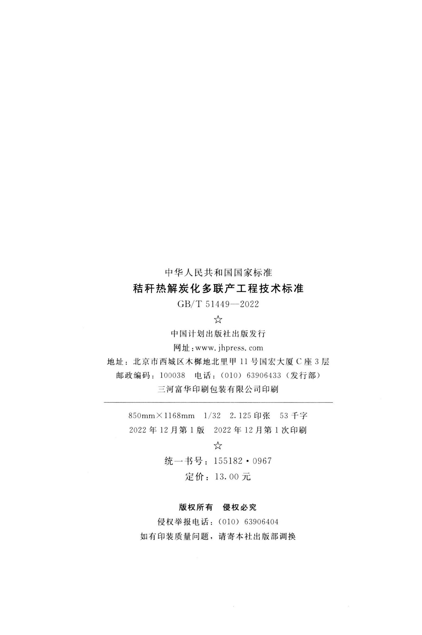 GB/T51449-2022--秸秆热解炭化多联产工程技术标准