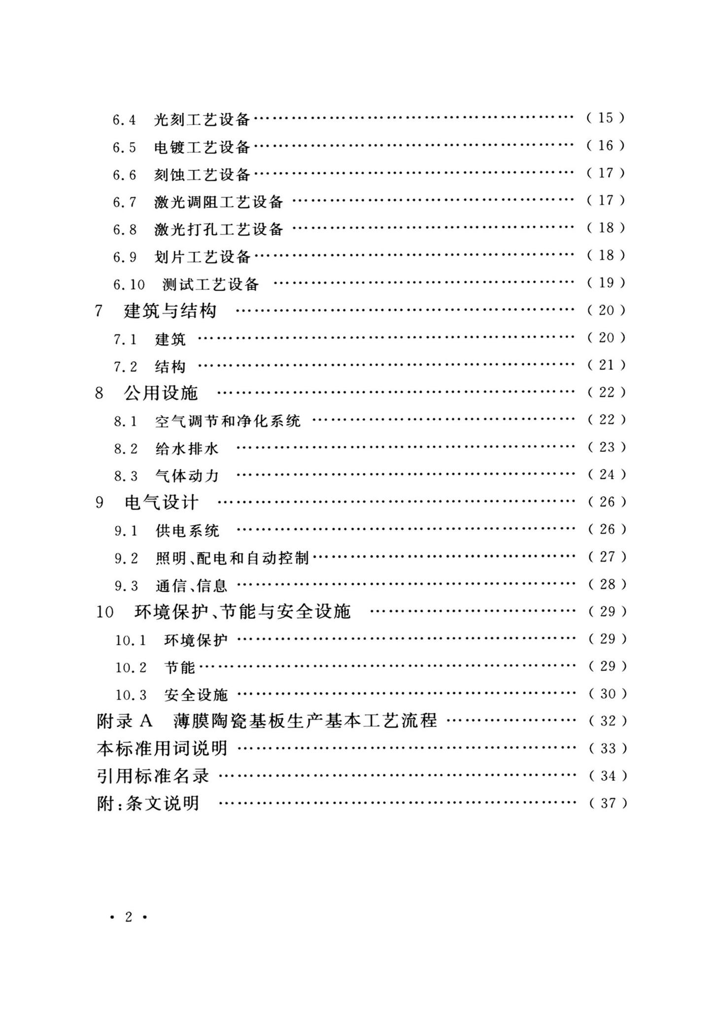 GB/T51453-2024--薄膜陶瓷基板工厂设计标准