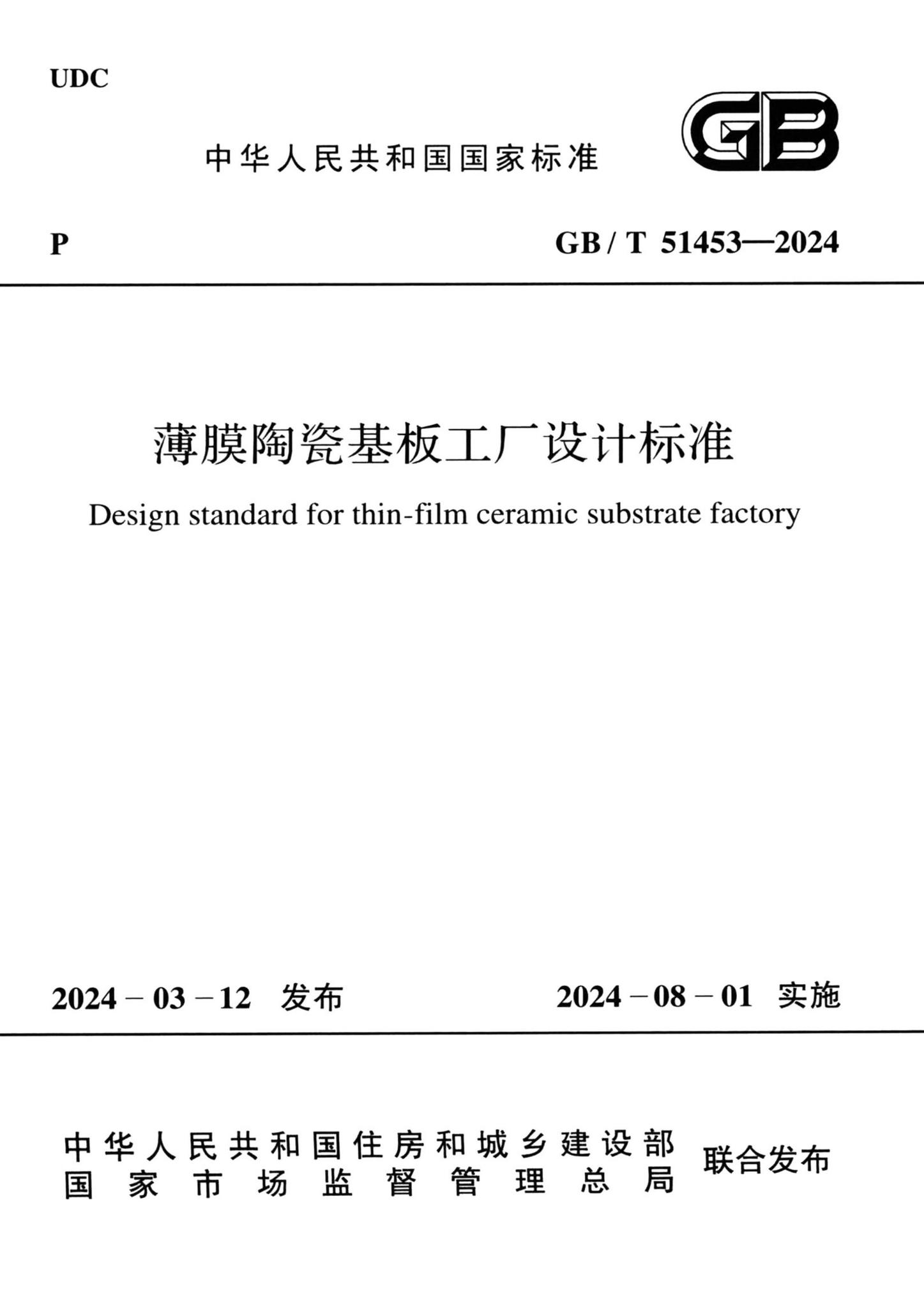 GB/T51453-2024--薄膜陶瓷基板工厂设计标准