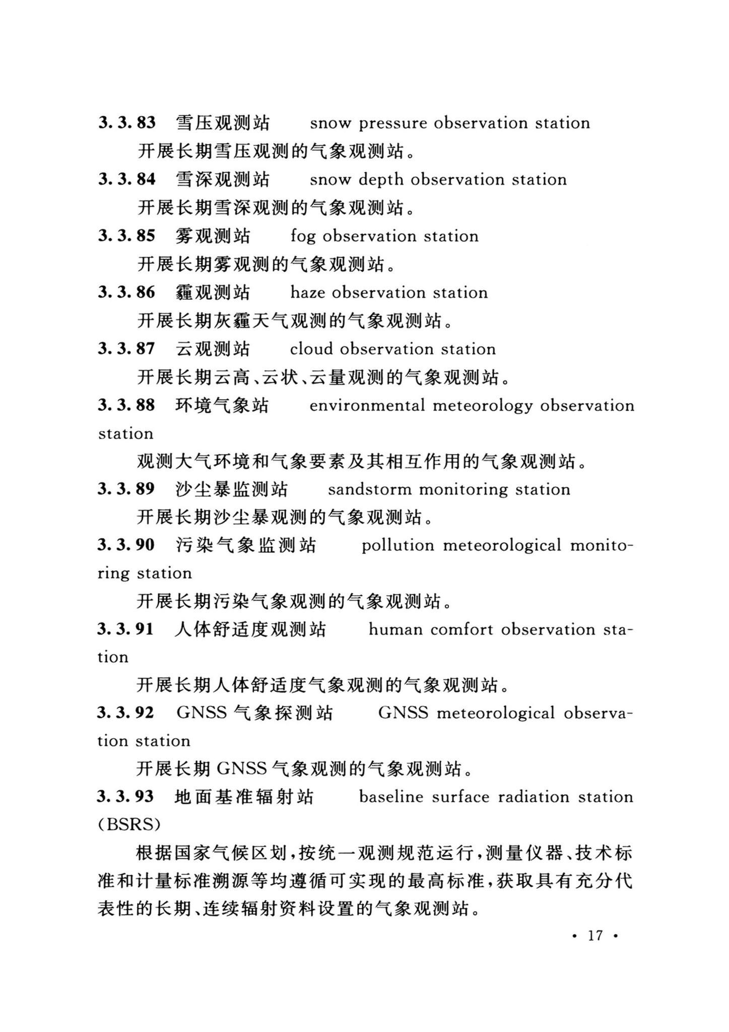 GB/T51458-2024--气象设施工程术语标准