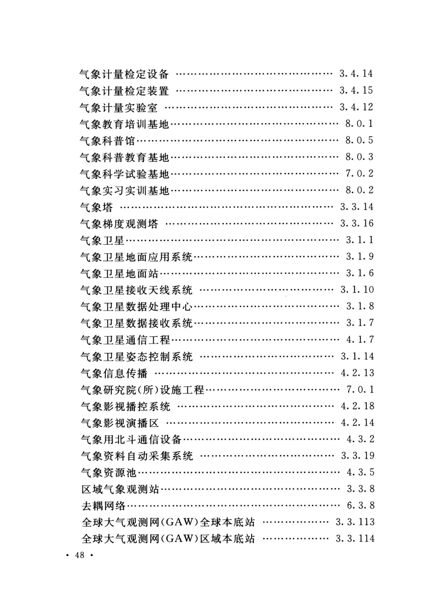 GB/T51458-2024--气象设施工程术语标准