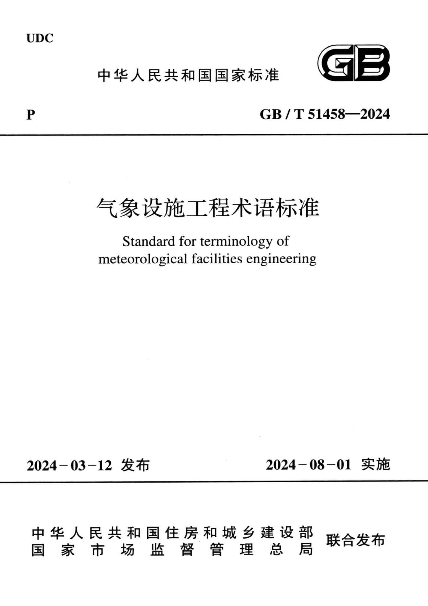 GB/T51458-2024--气象设施工程术语标准