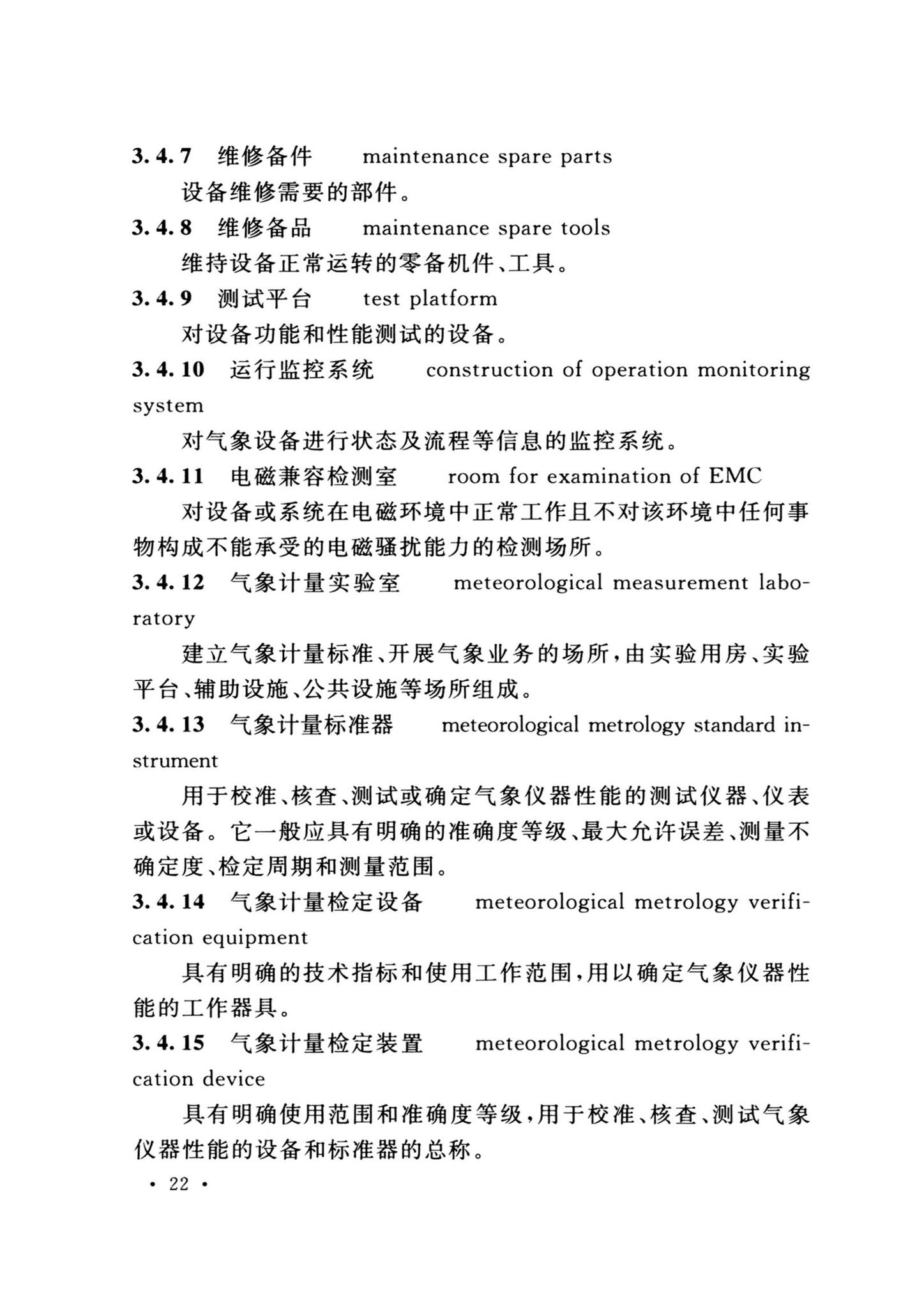 GB/T51458-2024--气象设施工程术语标准