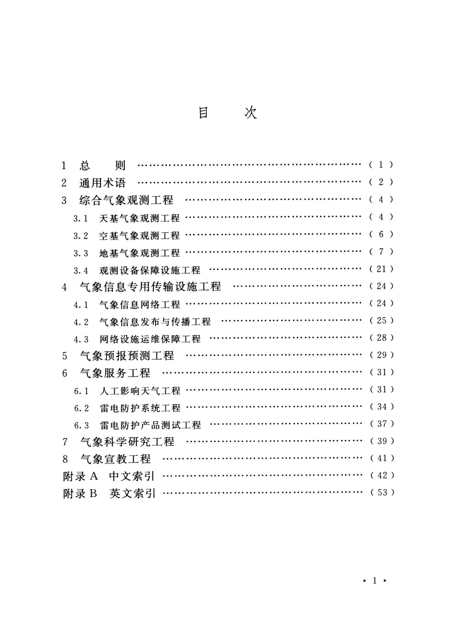 GB/T51458-2024--气象设施工程术语标准