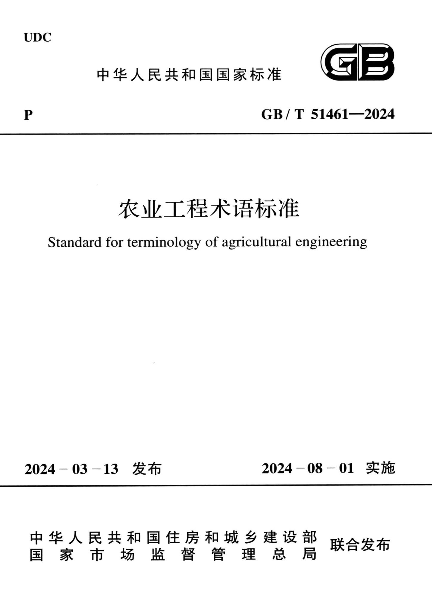 GB/T51461-2024--农业工程术语标准