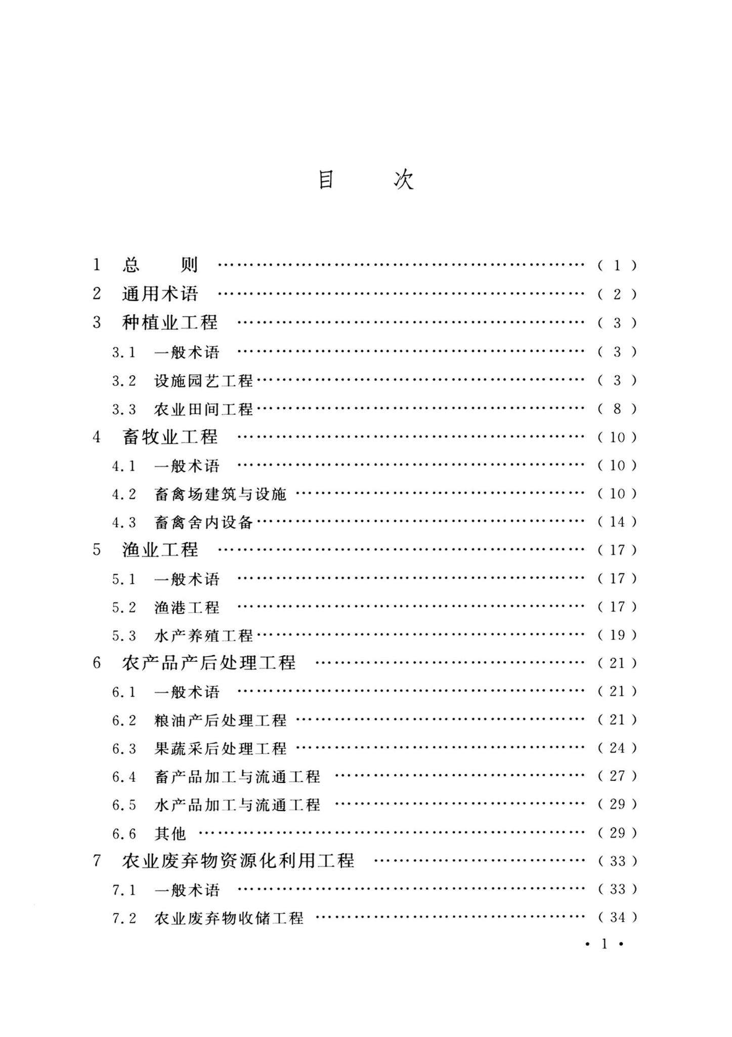 GB/T51461-2024--农业工程术语标准