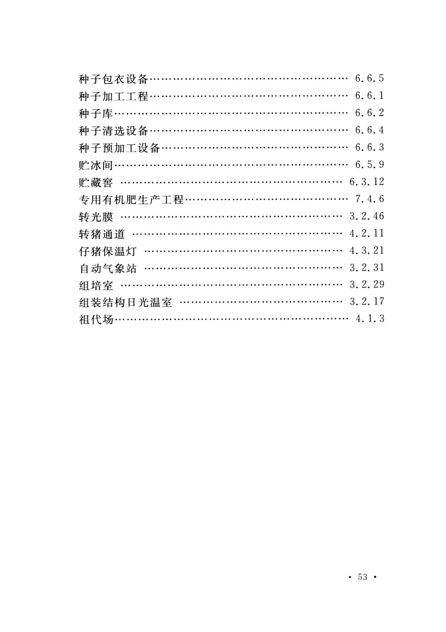 GB/T51461-2024--农业工程术语标准