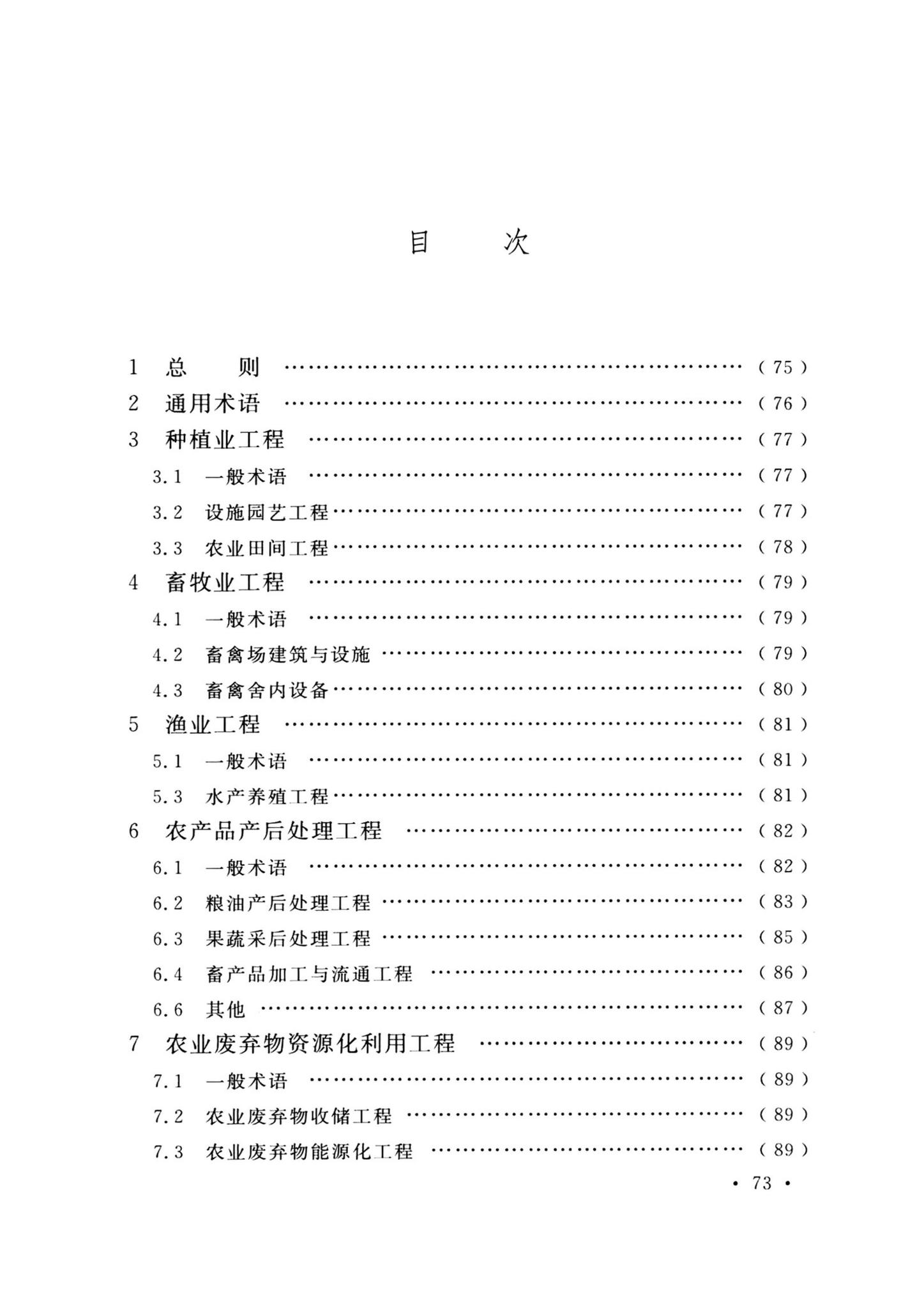 GB/T51461-2024--农业工程术语标准