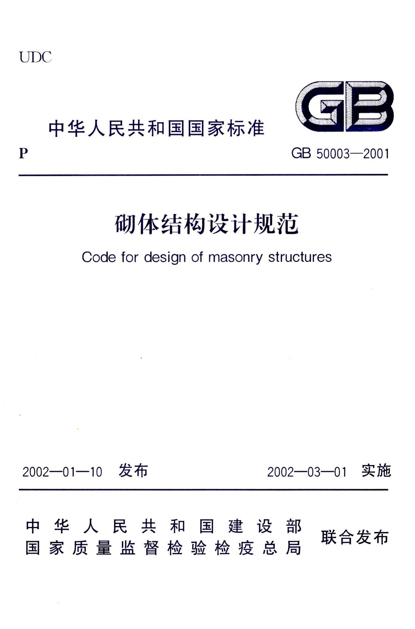 GB50003-2001--砌体结构设计规范
