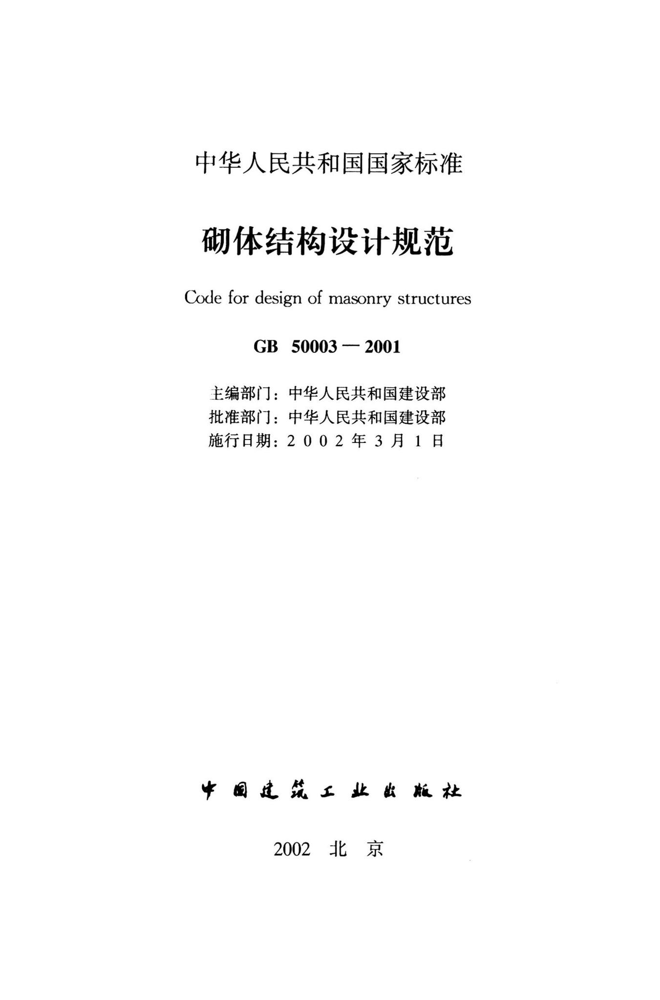 GB50003-2001--砌体结构设计规范