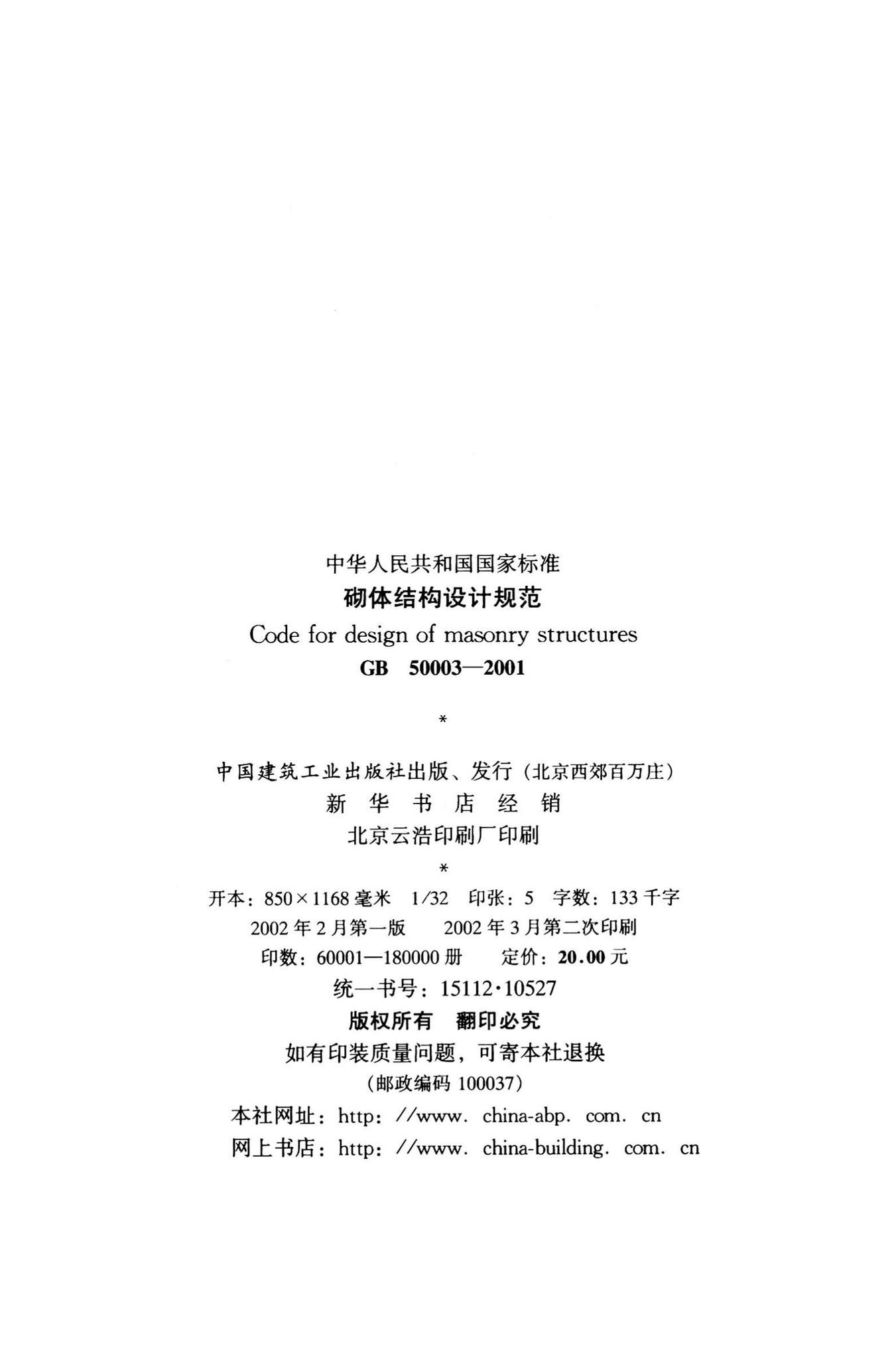 GB50003-2001--砌体结构设计规范