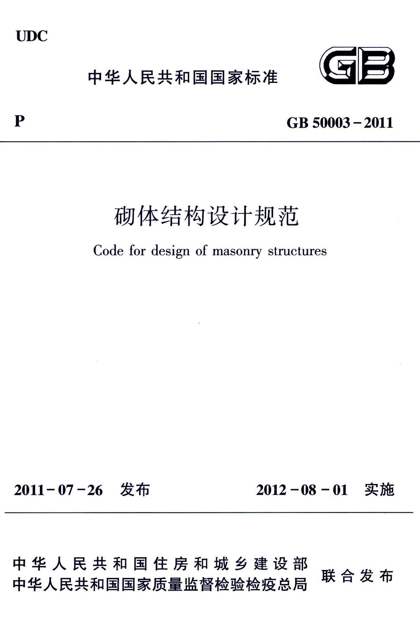GB50003-2011--砌体结构设计规范