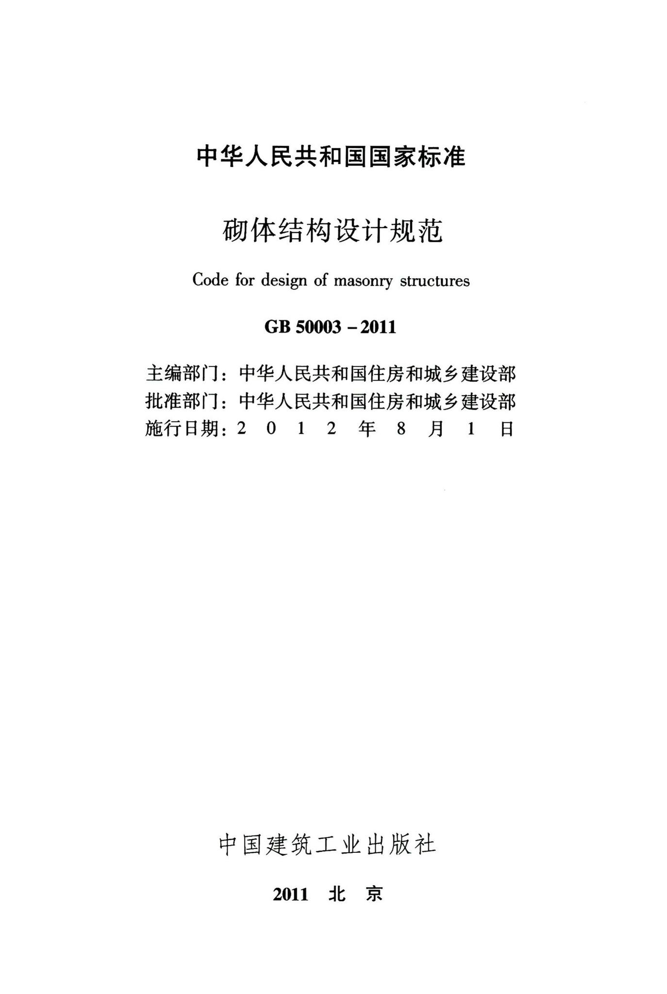 GB50003-2011--砌体结构设计规范