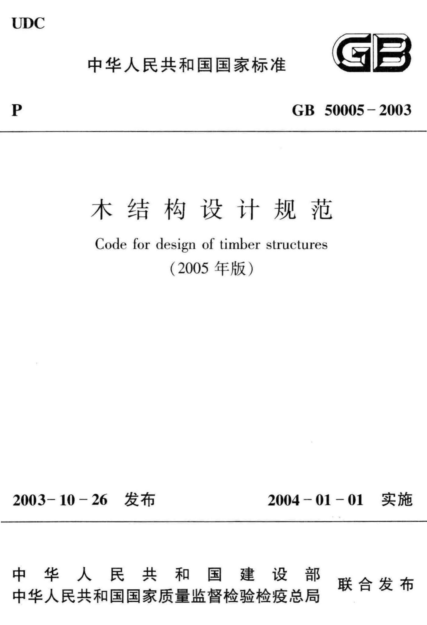 GB50005-2003--木结构设计规范(2005年版)