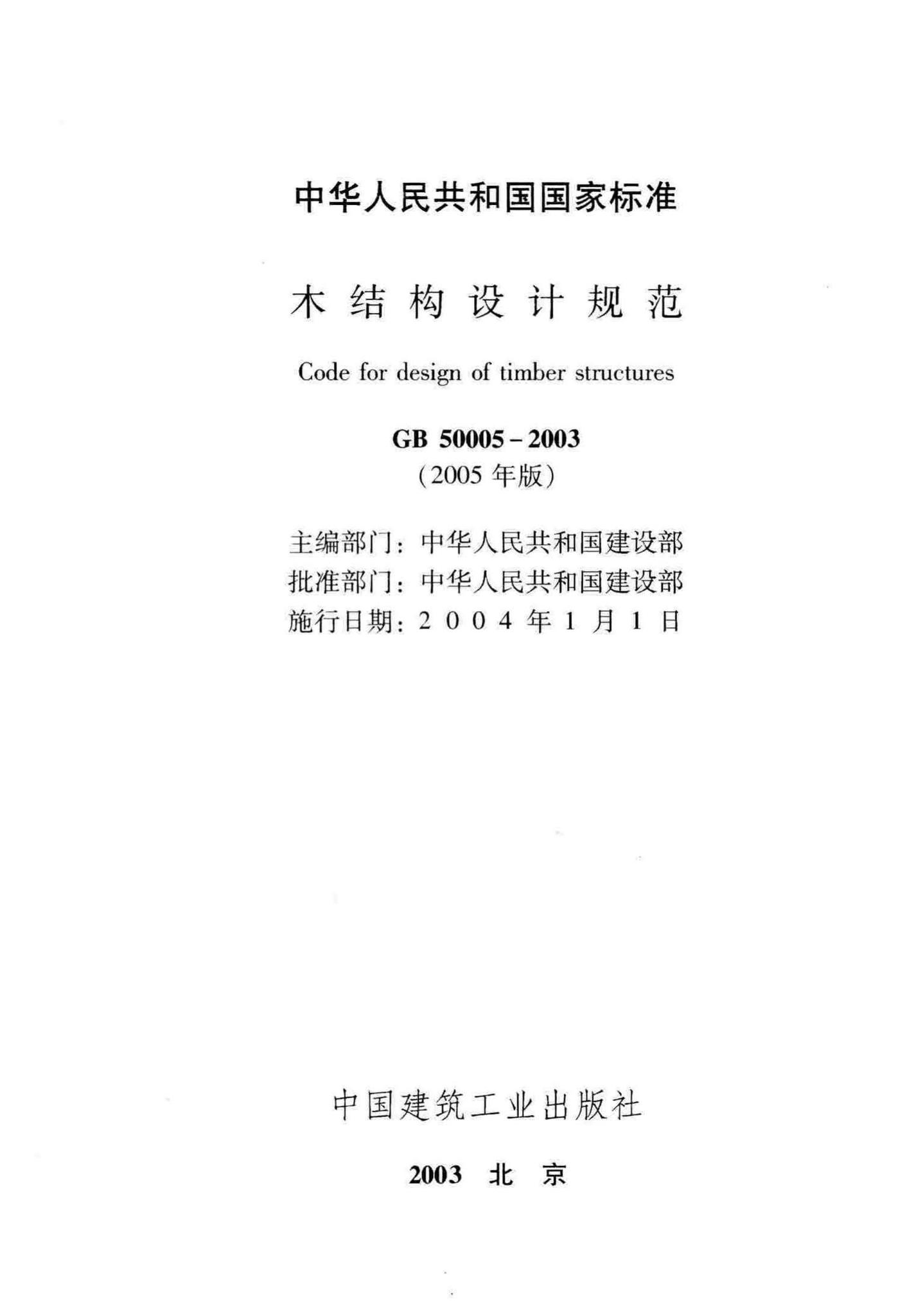 GB50005-2003--木结构设计规范(2005年版)