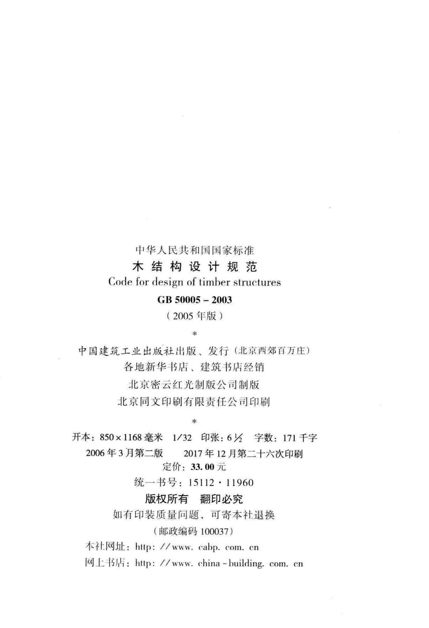 GB50005-2003--木结构设计规范(2005年版)