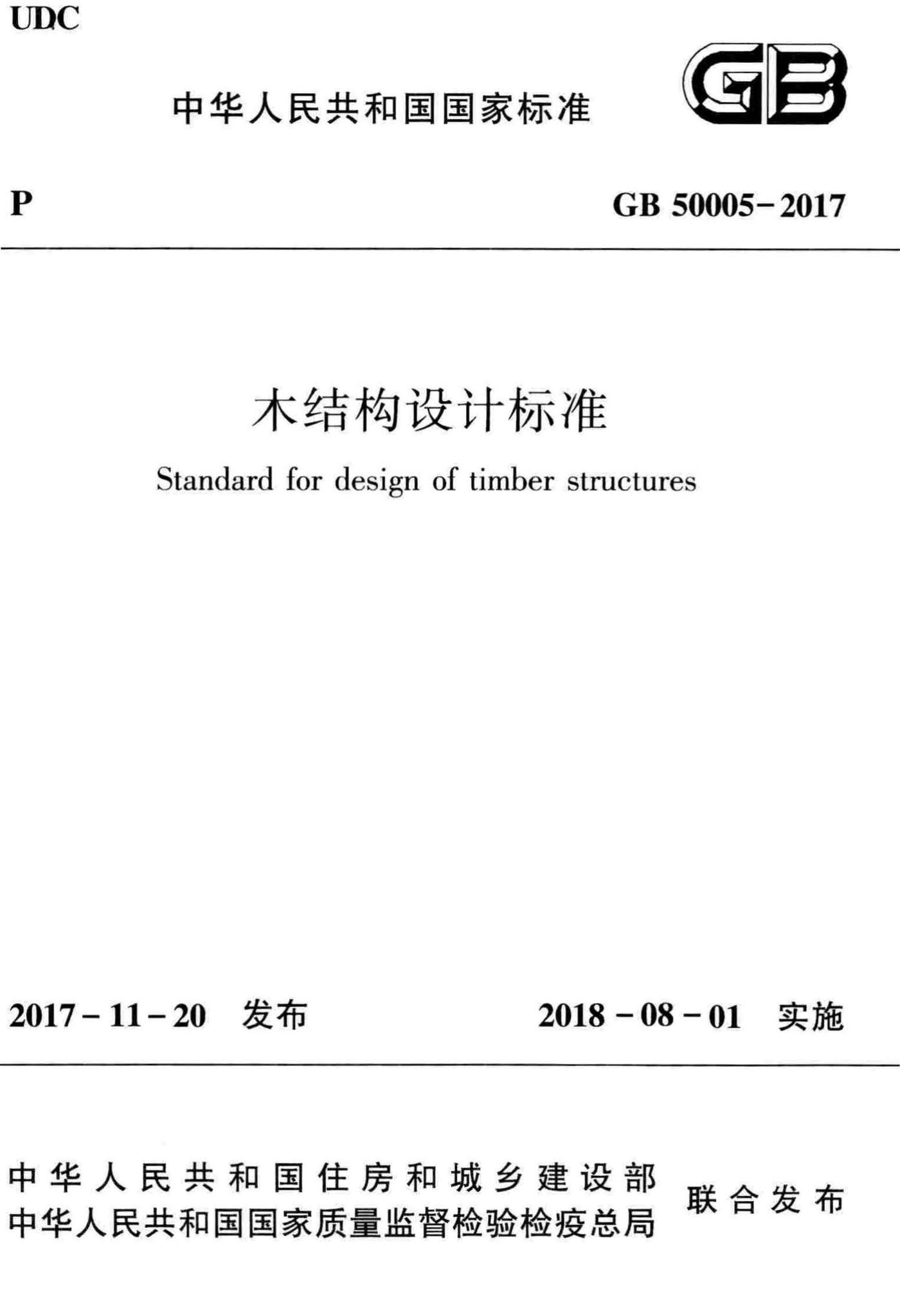 GB50005-2017--木结构设计标准