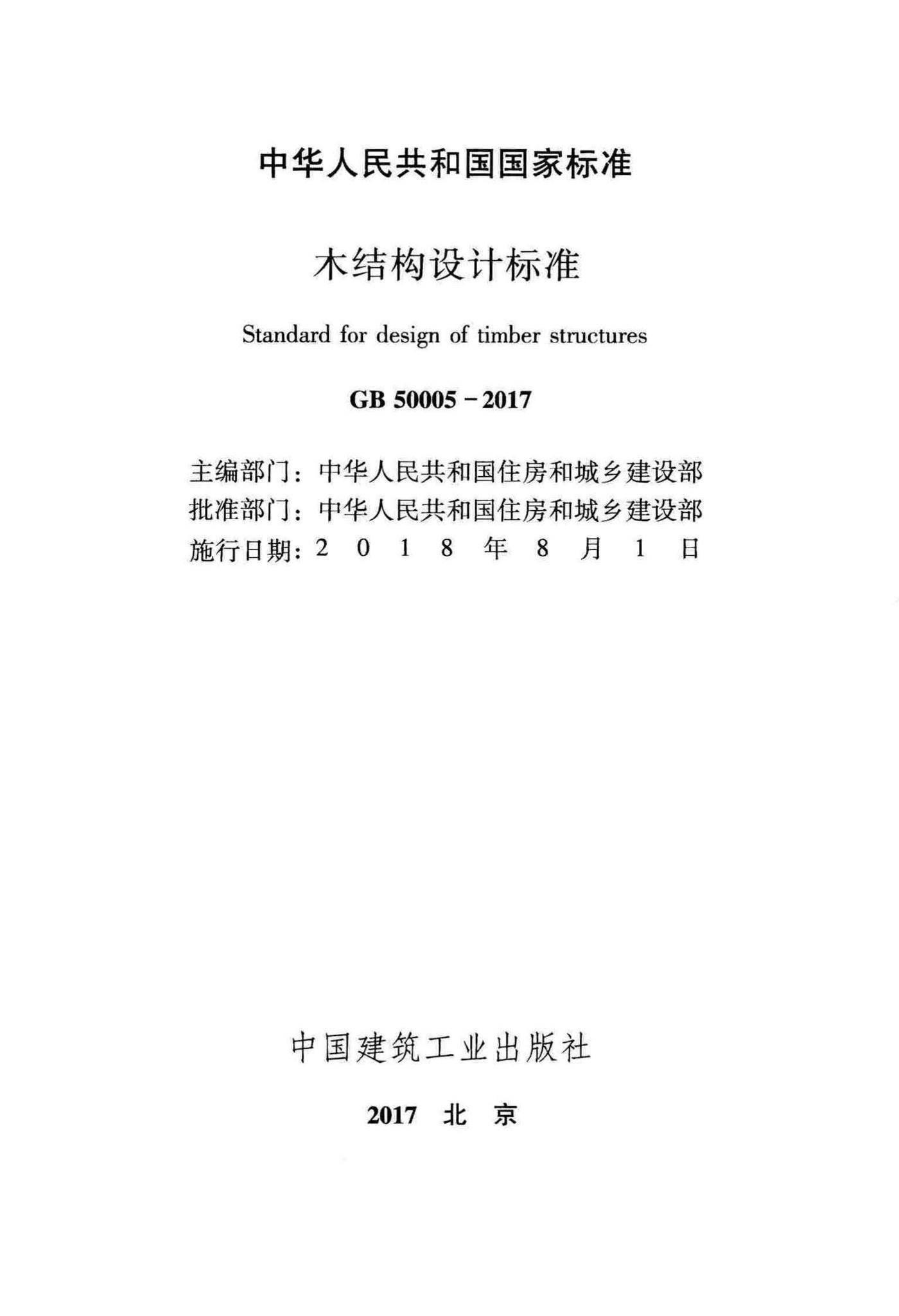 GB50005-2017--木结构设计标准