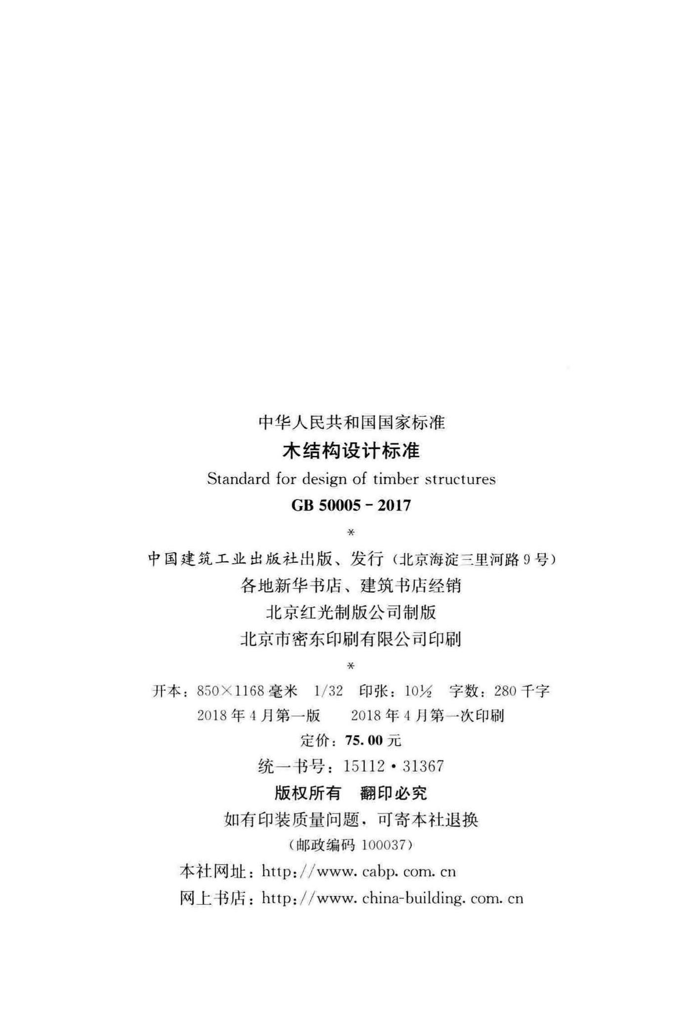 GB50005-2017--木结构设计标准