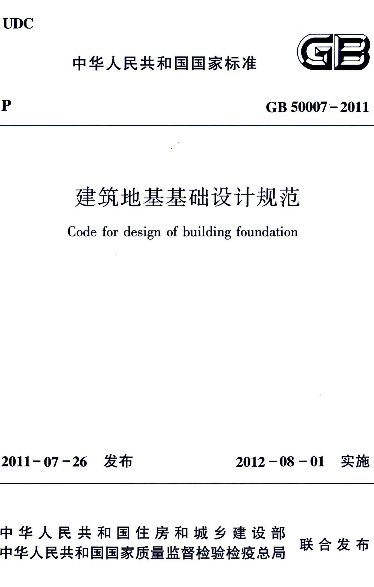 GB50007-2011--建筑地基基础设计规范