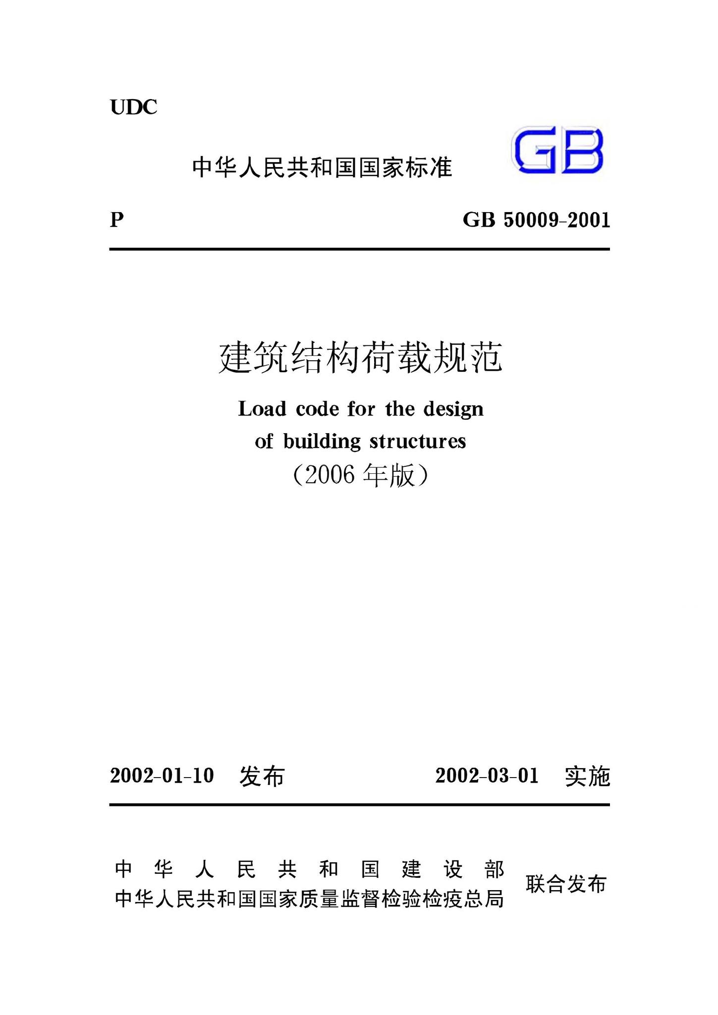 GB50009-2001(2006年版)--建筑结构荷载规范(2006年版)