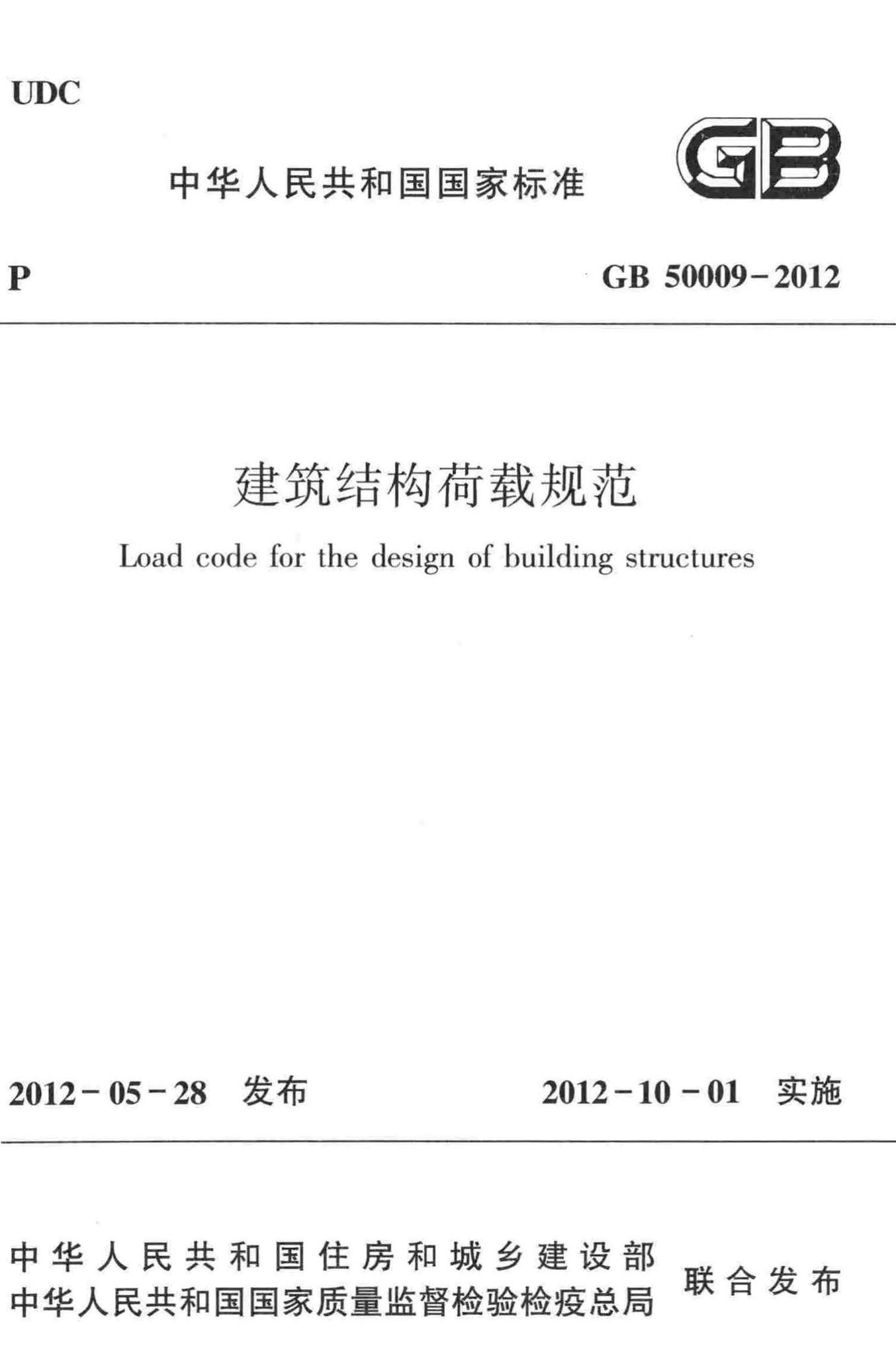 GB50009-2012--建筑结构荷载规范