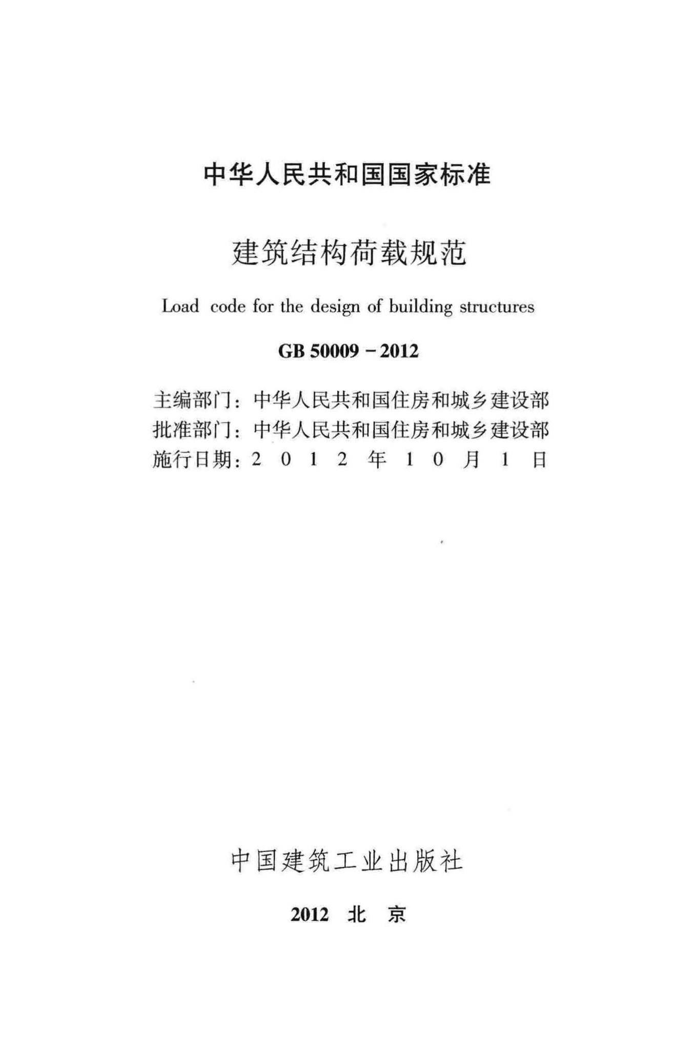 GB50009-2012--建筑结构荷载规范