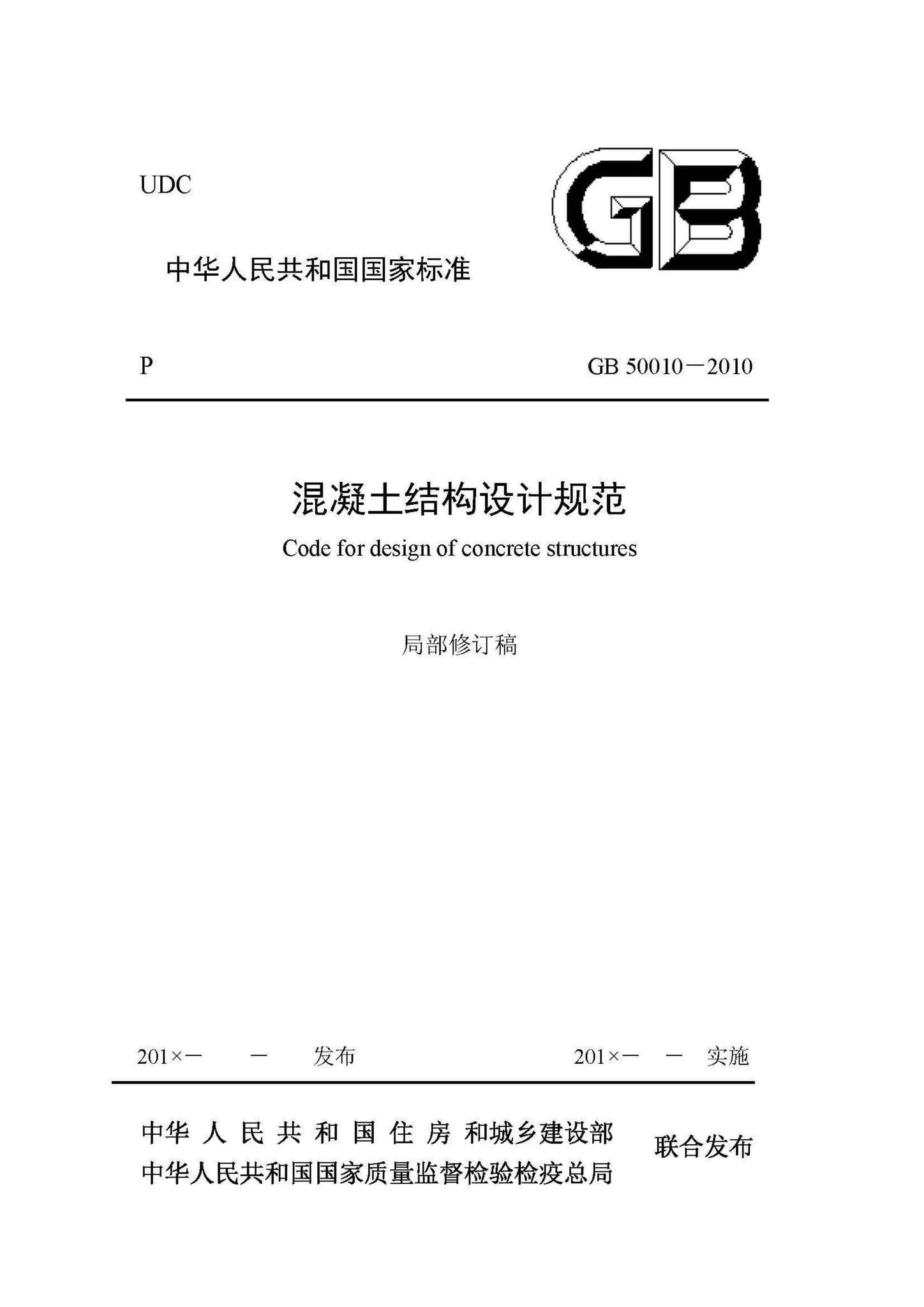 GB50010-2010(2015局部修订稿)--混凝土结构设计规范(2015局部修订稿)
