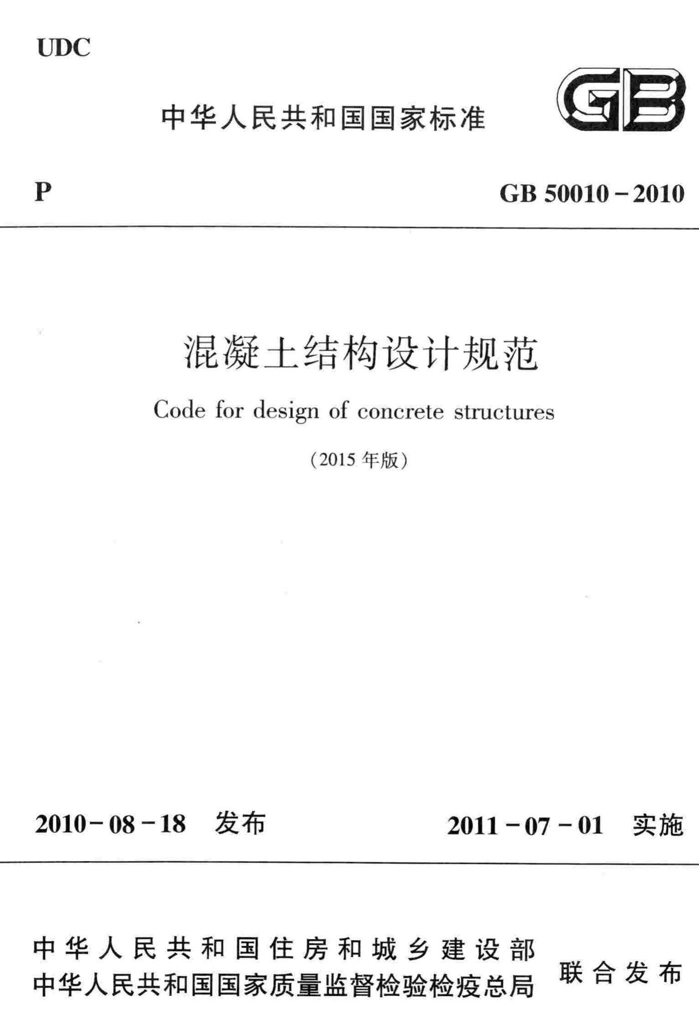 GB50010-2010(2015年版)--混凝土结构设计规范(2015年版)