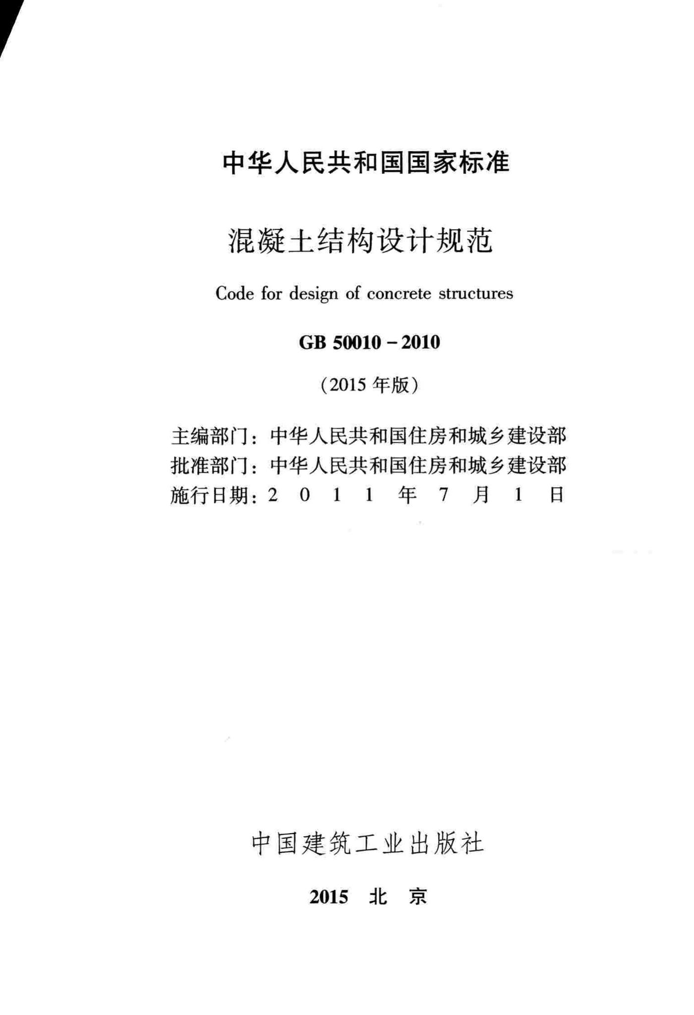 GB50010-2010(2015年版)--混凝土结构设计规范(2015年版)
