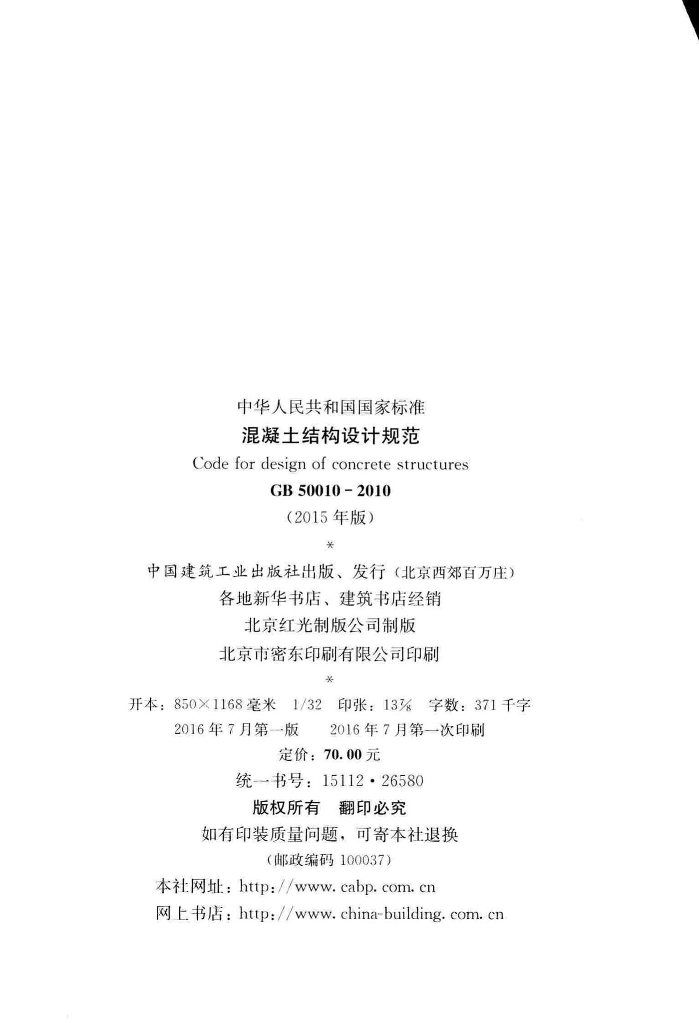 GB50010-2010(2015年版)--混凝土结构设计规范(2015年版)
