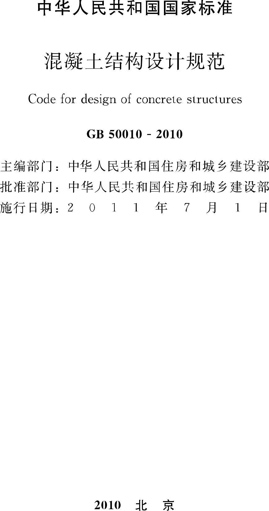 GB50010-2010--混凝土结构设计规范