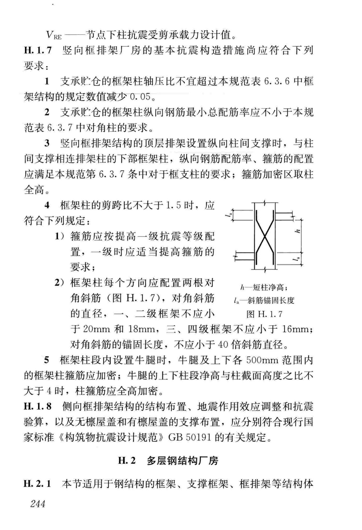 GB50011-2010(2016年版)--建筑抗震设计规范(2016年版)