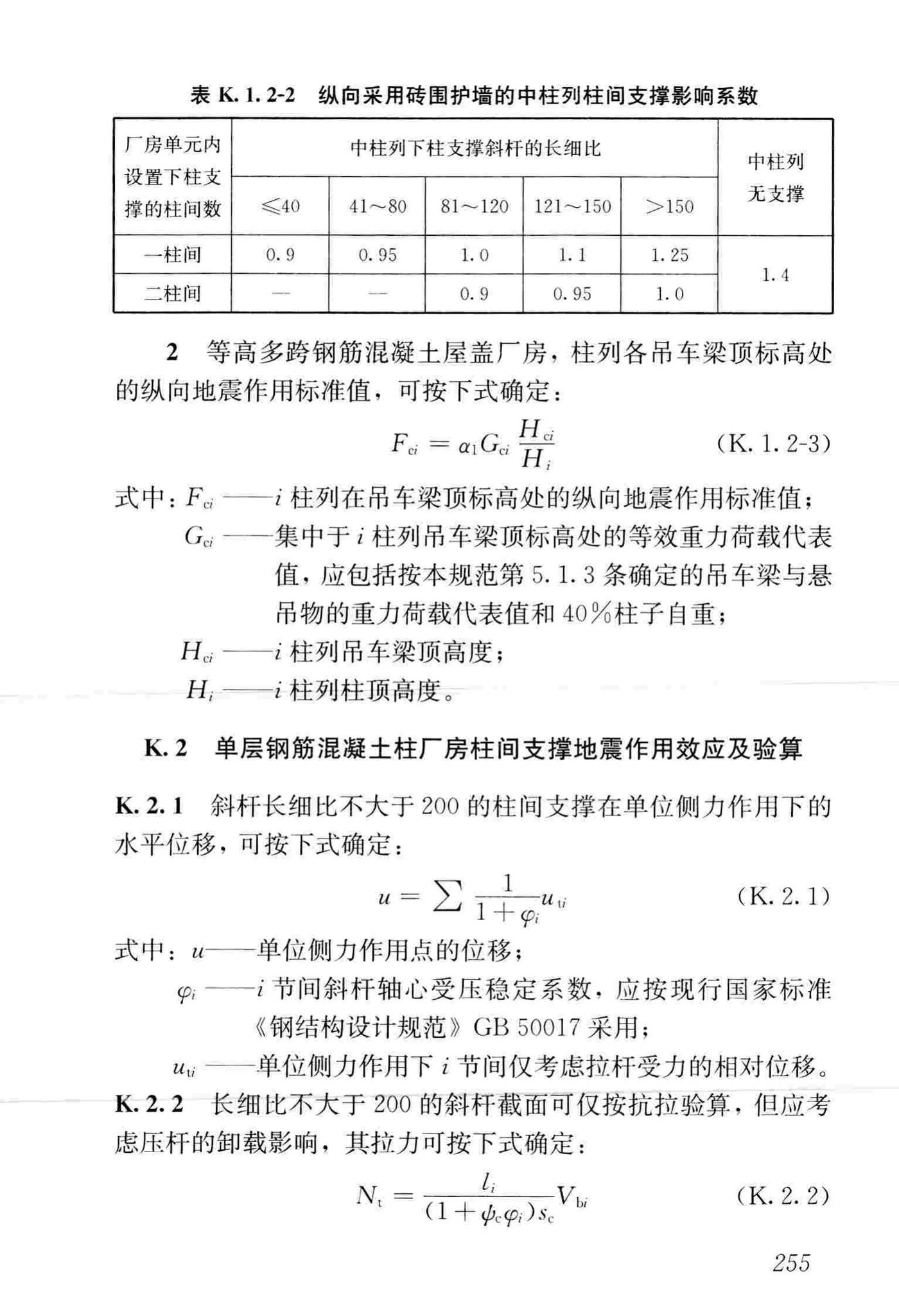 GB50011-2010(2016年版)--建筑抗震设计规范(2016年版)