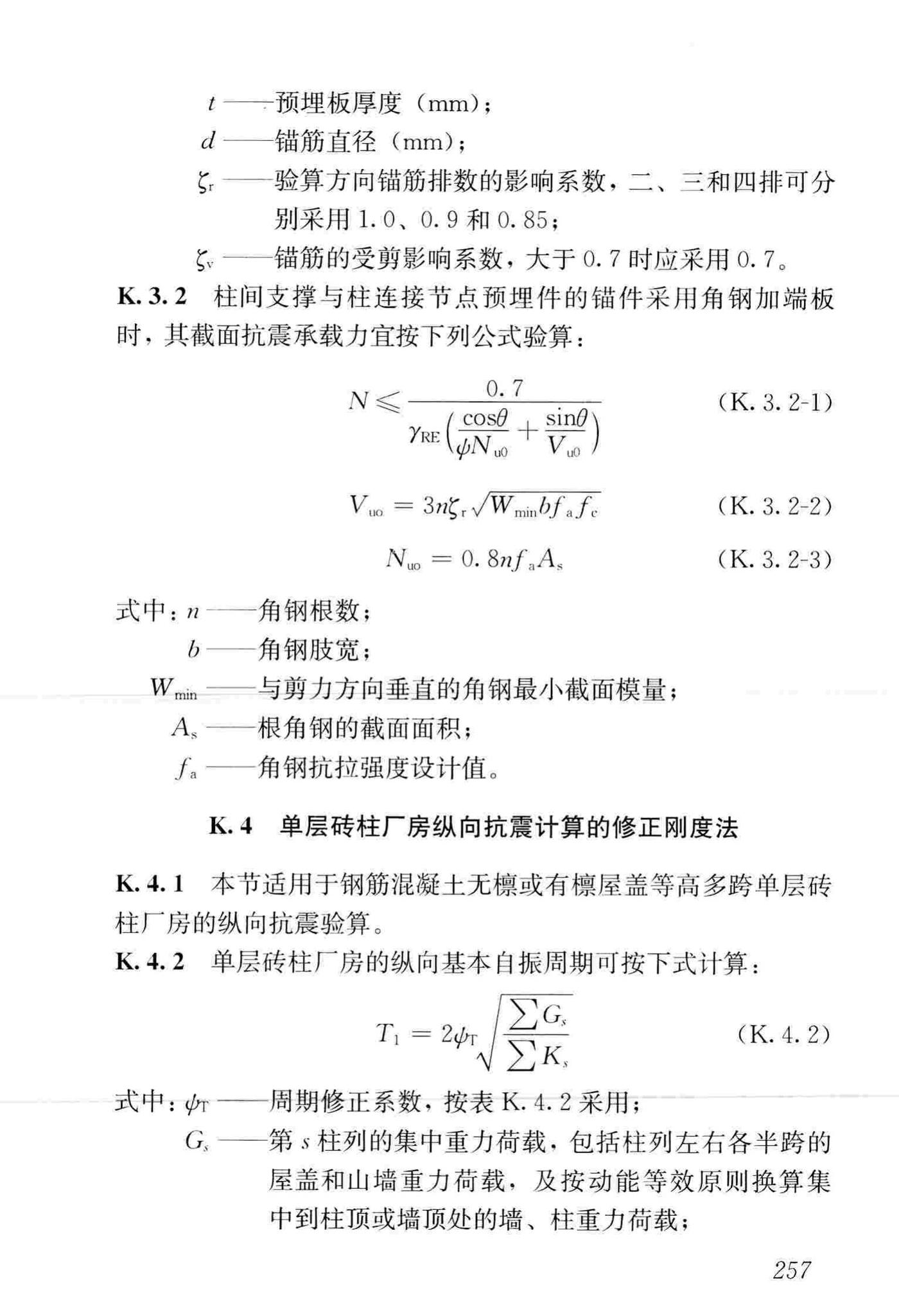 GB50011-2010(2016年版)--建筑抗震设计规范(2016年版)